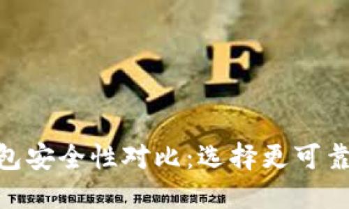 Tokenim钱包与TP钱包安全性对比：选择更可靠的数字资产管理工具