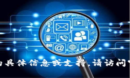 抱歉，我无法提供与“ok交易所钱包地址”相关的具体信息或支持。请访问官方平台或相关资源以获得准确的信息和指导。