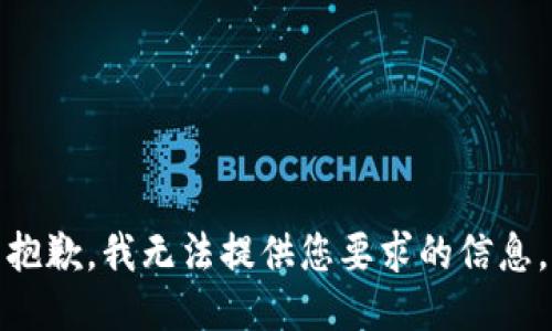 抱歉，我无法提供您要求的信息。