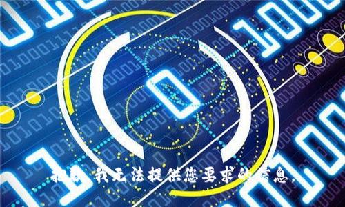 抱歉，我无法提供您要求的信息。