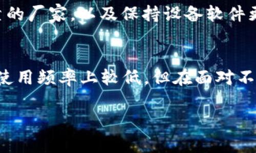 tp冷钱包的安全性分析与未来发展趋势

冷钱包, tp冷钱包, 数字货币安全, 加密货币存储/guanjianci

引言
在数字货币迅速崛起的今天，越来越多的人开始关注如何安全地存储和管理自己的虚拟资产。冷钱包，作为一种传统且有效的数字资产存储方式，因其相对较高的安全性而广受欢迎。在众多冷钱包中，tp冷钱包因其独特的技术和用户体验引起了不少人的关注。相信很多人在寻找tp冷钱包的安全性时，心中都充满了疑虑与好奇。接下来，我们就深入分析tp冷钱包的安全性，以及在未来的发展趋势。

tp冷钱包的基本概念
所谓冷钱包，简单来说就是指不与互联网连接的数字货币存储方式，通常被认为是最安全的数字资产存放方式之一。而tp冷钱包则是这一概念的具体实现，它能够让用户在没有网络连接的状态下安全地存储他们的私钥和数字资产。
tp冷钱包一般使用硬件设备，比如USB设备或专用的硬件钱包。这样的设计不仅便于携带，也有效防止了黑客攻击和网络钓鱼等网络安全威胁。尽管许多用户习惯于使用热钱包（与互联网连接的数字资产存储方式）进行日常交易，但有些人更倾向于使用冷钱包来确保他们的长期投资安全。

tp冷钱包的安全性分析
安全性是评估任何数字资产存储方式的重要标准，对于tp冷钱包来说，主要可以从以下几个方面进行分析：

h41. 物理安全性/h4
tp冷钱包通常是一种硬件设备，其物理构造使得未经授权的用户很难访问存储在其中的私钥。一些tp冷钱包还配备有防篡改和密码保护功能，为资产提供了额外的保护层。

h42. 离线存储/h4
tp冷钱包的最大特点就是离线存储。用户的私钥不会连接到互联网，这使得其几乎完全不受黑客攻击的威胁。即使是最复杂的网络攻击，也无法触及这些离线存储的私钥。

h43. 可恢复性/h4
由于数字资产一旦丢失就难以恢复，因此tp冷钱包通常提供恢复功能。用户可以生成助记词，确保即使硬件损坏也能恢复资产。这一点在数字资产世界中尤为重要，真心觉得这是tp冷钱包的一大亮点。

h44. 交互简便性/h4
虽然冷钱包的安全性无与伦比，但是用户的操作体验也是不可忽视的一个方面。tp冷钱包在用户界面设计上相对友好，使得即使是初学者也可以轻松上手。这种简便性增加了普通用户使用冷钱包的意愿。

未来发展趋势
随着技术的不断进步和用户需求的变化，tp冷钱包的未来发展方向也逐渐明朗。以下是一些可能的趋势：

h41. 更强的安全防护措施/h4
尽管tp冷钱包已经足够安全，但随着黑客技术的不断进步，未来可能会出现更强的安全防护措施。例如，引入生物识别技术，如指纹识别或面部识别，进一步提升设备的安全性。

h42. 与区块链技术的深度结合/h4
未来的tp冷钱包将可能与区块链技术深度结合，实现更便捷的资产转移和管理功能。例如，通过智能合约实现自动化交易，而不需要用户时时刻刻地关注资产安全性。这种技术的结合将提升用户体验，而安全性也将保持在一个非常高的水平。

h43. 用户教育与社区建设/h4
随着冷钱包用户群体的扩大，未来将需要更多的用户教育和社区建设。开发者和投资者可以通过共同的努力，提高用户对资产管理的认知，降低因为不熟悉而导致的安全风险。真心觉得社区的力量不可小觑，它会带来更多创新与改进。

h44. 新型冷钱包的诞生/h4
技术的持续发展促使了新的冷钱包形式的出现，例如“多重签名”冷钱包，或者结合传统金融系统与区块链的冷钱包。这些新型产品可能更好地满足市场需求，并在一定程度上提高安全性与用户体验。

可能的相关问题

h41. tp冷钱包与热钱包的安全性有什么不同？/h4
这是一个值得关注的问题，热钱包与冷钱包的根本区别在于是否连接互联网。热钱包因其便捷性常被用于日常交易，但由于在线存储的特性，它们极易受到黑客攻击。而tp冷钱包则通过离线存储最大程度地提高了安全性，虽然操作频率相对较低。用户在选择时，应根据自己的需求来权衡使用热钱包还是冷钱包。

h42. 如何安全地使用tp冷钱包？/h4
即使tp冷钱包的设计相对安全，用户仍然需要采取一些额外的安全措施。首先，定期备份助记词，并安全地保存备份副本，以防丢失。其次，尽量避免在公开场合使用冷钱包，并确保所使用的硬件设备是来自可靠的厂家，以及保持设备软件更新，及时修复可能存在的安全漏洞。最重要的是，保持警惕，不轻信网络上关于冷钱包的任何信息，避免落入骗局。

总结
tp冷钱包凭借其强大的安全性成为了越来越多数字货币投资者的首选存储方案。它的物理安全性、离线存储、可恢复性以及用户友好的设计都在一定程度上为用户提供了一种可靠的资产保管方式。虽然其在使用频率上较低，但在面对不断变化的网络安全形势，tp冷钱包始终保持着其重要的地位。未来，随着技术和用户需求的不断演进，tp冷钱包一定会朝着更多样化与智能化的方向发展，期待它能为我们带来更加安全的数字货币存储体验。 

真心觉得，稳定与创新的结合是tp冷钱包未来发展的关键因素。希望每位数字资产投资者都能平衡好安全与便捷，以最理想的方式守护自己的财富。
