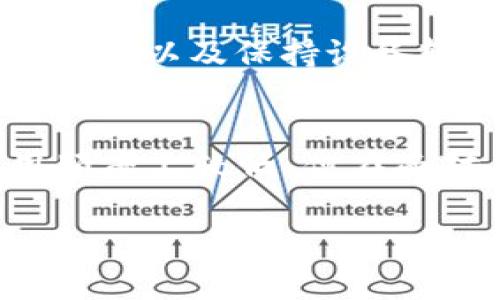 tp冷钱包的安全性分析与未来发展趋势

冷钱包, tp冷钱包, 数字货币安全, 加密货币存储/guanjianci

引言
在数字货币迅速崛起的今天，越来越多的人开始关注如何安全地存储和管理自己的虚拟资产。冷钱包，作为一种传统且有效的数字资产存储方式，因其相对较高的安全性而广受欢迎。在众多冷钱包中，tp冷钱包因其独特的技术和用户体验引起了不少人的关注。相信很多人在寻找tp冷钱包的安全性时，心中都充满了疑虑与好奇。接下来，我们就深入分析tp冷钱包的安全性，以及在未来的发展趋势。

tp冷钱包的基本概念
所谓冷钱包，简单来说就是指不与互联网连接的数字货币存储方式，通常被认为是最安全的数字资产存放方式之一。而tp冷钱包则是这一概念的具体实现，它能够让用户在没有网络连接的状态下安全地存储他们的私钥和数字资产。
tp冷钱包一般使用硬件设备，比如USB设备或专用的硬件钱包。这样的设计不仅便于携带，也有效防止了黑客攻击和网络钓鱼等网络安全威胁。尽管许多用户习惯于使用热钱包（与互联网连接的数字资产存储方式）进行日常交易，但有些人更倾向于使用冷钱包来确保他们的长期投资安全。

tp冷钱包的安全性分析
安全性是评估任何数字资产存储方式的重要标准，对于tp冷钱包来说，主要可以从以下几个方面进行分析：

h41. 物理安全性/h4
tp冷钱包通常是一种硬件设备，其物理构造使得未经授权的用户很难访问存储在其中的私钥。一些tp冷钱包还配备有防篡改和密码保护功能，为资产提供了额外的保护层。

h42. 离线存储/h4
tp冷钱包的最大特点就是离线存储。用户的私钥不会连接到互联网，这使得其几乎完全不受黑客攻击的威胁。即使是最复杂的网络攻击，也无法触及这些离线存储的私钥。

h43. 可恢复性/h4
由于数字资产一旦丢失就难以恢复，因此tp冷钱包通常提供恢复功能。用户可以生成助记词，确保即使硬件损坏也能恢复资产。这一点在数字资产世界中尤为重要，真心觉得这是tp冷钱包的一大亮点。

h44. 交互简便性/h4
虽然冷钱包的安全性无与伦比，但是用户的操作体验也是不可忽视的一个方面。tp冷钱包在用户界面设计上相对友好，使得即使是初学者也可以轻松上手。这种简便性增加了普通用户使用冷钱包的意愿。

未来发展趋势
随着技术的不断进步和用户需求的变化，tp冷钱包的未来发展方向也逐渐明朗。以下是一些可能的趋势：

h41. 更强的安全防护措施/h4
尽管tp冷钱包已经足够安全，但随着黑客技术的不断进步，未来可能会出现更强的安全防护措施。例如，引入生物识别技术，如指纹识别或面部识别，进一步提升设备的安全性。

h42. 与区块链技术的深度结合/h4
未来的tp冷钱包将可能与区块链技术深度结合，实现更便捷的资产转移和管理功能。例如，通过智能合约实现自动化交易，而不需要用户时时刻刻地关注资产安全性。这种技术的结合将提升用户体验，而安全性也将保持在一个非常高的水平。

h43. 用户教育与社区建设/h4
随着冷钱包用户群体的扩大，未来将需要更多的用户教育和社区建设。开发者和投资者可以通过共同的努力，提高用户对资产管理的认知，降低因为不熟悉而导致的安全风险。真心觉得社区的力量不可小觑，它会带来更多创新与改进。

h44. 新型冷钱包的诞生/h4
技术的持续发展促使了新的冷钱包形式的出现，例如“多重签名”冷钱包，或者结合传统金融系统与区块链的冷钱包。这些新型产品可能更好地满足市场需求，并在一定程度上提高安全性与用户体验。

可能的相关问题

h41. tp冷钱包与热钱包的安全性有什么不同？/h4
这是一个值得关注的问题，热钱包与冷钱包的根本区别在于是否连接互联网。热钱包因其便捷性常被用于日常交易，但由于在线存储的特性，它们极易受到黑客攻击。而tp冷钱包则通过离线存储最大程度地提高了安全性，虽然操作频率相对较低。用户在选择时，应根据自己的需求来权衡使用热钱包还是冷钱包。

h42. 如何安全地使用tp冷钱包？/h4
即使tp冷钱包的设计相对安全，用户仍然需要采取一些额外的安全措施。首先，定期备份助记词，并安全地保存备份副本，以防丢失。其次，尽量避免在公开场合使用冷钱包，并确保所使用的硬件设备是来自可靠的厂家，以及保持设备软件更新，及时修复可能存在的安全漏洞。最重要的是，保持警惕，不轻信网络上关于冷钱包的任何信息，避免落入骗局。

总结
tp冷钱包凭借其强大的安全性成为了越来越多数字货币投资者的首选存储方案。它的物理安全性、离线存储、可恢复性以及用户友好的设计都在一定程度上为用户提供了一种可靠的资产保管方式。虽然其在使用频率上较低，但在面对不断变化的网络安全形势，tp冷钱包始终保持着其重要的地位。未来，随着技术和用户需求的不断演进，tp冷钱包一定会朝着更多样化与智能化的方向发展，期待它能为我们带来更加安全的数字货币存储体验。 

真心觉得，稳定与创新的结合是tp冷钱包未来发展的关键因素。希望每位数字资产投资者都能平衡好安全与便捷，以最理想的方式守护自己的财富。
