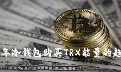 未来几年冷钱包购买TRX能量的趋势分析