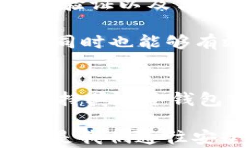 
  Terzorone冷钱包评测：未来数字资产安全防护的趋势洞察 / 

关键词
 guanjianci 冷钱包, 数字资产, 安全性, Terzorone /guanjianci 

---

引言：数字资产安全的时代
在当今数字货币日益普及的背景下，资产安全问题日渐突出。人们开始越来越重视如何有效保护自己的数字资产。冷钱包作为被广泛认可的数字货币存储方式，逐渐成为了资产安全保护的主流选择。而在众多冷钱包品牌中，Terzorone凭借其强大的安全性与易用性，赢得了市场的青睐。今天，我们就来详细评测一下Terzorone冷钱包，分析其在未来数字资产安全防护趋势中的地位与发展。

Terzorone冷钱包概述
Terzorone是一款专为数字资产存储设计的冷钱包，其最大的特点便是高度的安全性。它采用了一系列先进的加密技术，为用户提供了一个安全的环境来存储各种加密货币。这种产品不仅对新手友好，同时也满足了专业用户对存储功能的高要求。

在市场上，Terzorone与其他冷钱包相比，它的用户体验和安全功能的结合可谓是独树一帜。通过使用这款冷钱包用户只需简单的几个步骤，就能够将自己的资产存储在一个安全无忧的环境中。

安全性：Terzorone的核心优势
冷钱包最核心的功能就是保障用户的资产安全，而Terzorone在这一点上做得相当出色。首先，它采用的是离线存储技术，用户的私钥永远不会暴露于互联网之中，这大大降低了黑客攻击的可能性。

除了物理安全，Terzorone还提供了多重认证机制，确保每一次交易都必须通过用户身份的验证。此外，它在固件上也进行了多层加密，有效防止了潜在的恶意软件和病毒的攻击。真心觉得，作为一个数字资产持有者，在这样的环境下存储资产无疑是极为安心的选择。

用户体验：简易操作与界面设计
用户的操作体验是决定冷钱包易用性的重要因素。Terzorone的界面设计非常友好，即使是数字资产的新手用户也能很快上手。与传统的复杂操作不同，Terzorone了用户界面，使操作变得直观简单。用户只需通过少量的步骤便可以完成资产的存取。此外，Terzorone还增加了多语言支持，这无疑让全球各地用户都能轻松使用。

在我个人的体验中，首次使用Terzorone时只花了不到十分钟就完成了初始设置。这个过程一点也不繁琐，反而让人感受到一种愉悦的科技体验。

兼容性：支持多种数字资产的存储
在多样化的数字资产管理中，Terzorone展现了其强大的兼容性。它支持多种类型的加密货币，包括比特币、以太坊、莱特币等主流数字货币，甚至还可以存储一些小众币种。这种灵活性让各种类型的用户都能找到适合自己的存储方案。

未来发展趋势：冷钱包与云存储的结合
随着技术的不断进步，冷钱包的未来发展趋势也应该予以关注。我们可以看到，越来越多的冷钱包开始与云存储结合，使得用户在享受空间优势的同时，仍然保障了资产的安全性。

在我看来，这不仅仅是技术的发展，更体现了人们对安全和便利性的双重追求。有点遗憾的是，虽然这一趋势尚未完全成熟，但我相信在不久的将来，我们将能看到更为完善的解决方案，可能会催生出更多新型冷钱包的诞生。

可能相关问题

h41. 为什么选择冷钱包而非热钱包？/h4
关于选择冷钱包还是热钱包的问题，是数字资产管理中不可忽视的一个话题。热钱包是直接连接到互联网的，虽然方便快捷，但却面临着较高的安全风险。反之，冷钱包因其不联网的特性，使得黑客无法直接攻击，资产安全性更高。

在某个场合，我曾跟朋友聊起这个问题。朋友是一位数字货币投资者，他说：“我更倾向于用冷钱包，因为它让我感到更有保障。相对而言，热钱包虽然在日常交易中很方便，但一旦被攻击，损失可能是不可逆的”。这其实很好地反映了许多用户的心理。选择冷钱包，大多是出于对安全性的考虑，毕竟每一个投资者都希望自己的资产不会受到威胁。

h42. Terzorone与其他品牌冷钱包的比较/h4
市面上冷钱包品牌众多，比如Ledger、Trezor等。在选择冷钱包时，用户往往会对各个品牌进行对比。在这方面，Terzorone无疑有其独特的竞争力。首先在安全性方面，Terzorone的多重身份验证以及离线存储机制使其在安全性上占据了一个强有力的位置。

但是，Terzorone在用户体验和界面设计上更具优势。在我实际的使用过程中，Terzorone的操作界面，给我带来了极大的便利。与一些较为复杂的品牌相比，Terzorone在让用户感到顺畅的同时也能够有效地降低操作错误的风险，让人真心觉得这款产品是值得推荐的。

结论：Terzorone在未来冷钱包市场的展望
针对数字资产安全来说，冷钱包的市场需求将长久存在。在Terzorone的评测中，我们看到了一款在安全、用户体验和兼容性方面均表现出色的冷钱包。展望未来，我期待Terzorone能继续保持其在冷钱包市场的领先地位，推出更多创新性功能，以应对不断变化的市场需求。

数字资产的安全不是一朝一夕之功，而是一个长期的承诺。在这个日新月异的时代，我们每一位资产持有者都应该时刻关注安全防护的最新动态，选择适合自己的存储方案。Terzorone或许是我们通往安全资产管理的良好伴侣，值得每一个数字资产投资者关注。