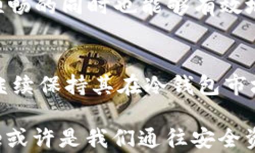 
  Terzorone冷钱包评测：未来数字资产安全防护的趋势洞察 / 

关键词
 guanjianci 冷钱包, 数字资产, 安全性, Terzorone /guanjianci 

---

引言：数字资产安全的时代
在当今数字货币日益普及的背景下，资产安全问题日渐突出。人们开始越来越重视如何有效保护自己的数字资产。冷钱包作为被广泛认可的数字货币存储方式，逐渐成为了资产安全保护的主流选择。而在众多冷钱包品牌中，Terzorone凭借其强大的安全性与易用性，赢得了市场的青睐。今天，我们就来详细评测一下Terzorone冷钱包，分析其在未来数字资产安全防护趋势中的地位与发展。

Terzorone冷钱包概述
Terzorone是一款专为数字资产存储设计的冷钱包，其最大的特点便是高度的安全性。它采用了一系列先进的加密技术，为用户提供了一个安全的环境来存储各种加密货币。这种产品不仅对新手友好，同时也满足了专业用户对存储功能的高要求。

在市场上，Terzorone与其他冷钱包相比，它的用户体验和安全功能的结合可谓是独树一帜。通过使用这款冷钱包用户只需简单的几个步骤，就能够将自己的资产存储在一个安全无忧的环境中。

安全性：Terzorone的核心优势
冷钱包最核心的功能就是保障用户的资产安全，而Terzorone在这一点上做得相当出色。首先，它采用的是离线存储技术，用户的私钥永远不会暴露于互联网之中，这大大降低了黑客攻击的可能性。

除了物理安全，Terzorone还提供了多重认证机制，确保每一次交易都必须通过用户身份的验证。此外，它在固件上也进行了多层加密，有效防止了潜在的恶意软件和病毒的攻击。真心觉得，作为一个数字资产持有者，在这样的环境下存储资产无疑是极为安心的选择。

用户体验：简易操作与界面设计
用户的操作体验是决定冷钱包易用性的重要因素。Terzorone的界面设计非常友好，即使是数字资产的新手用户也能很快上手。与传统的复杂操作不同，Terzorone了用户界面，使操作变得直观简单。用户只需通过少量的步骤便可以完成资产的存取。此外，Terzorone还增加了多语言支持，这无疑让全球各地用户都能轻松使用。

在我个人的体验中，首次使用Terzorone时只花了不到十分钟就完成了初始设置。这个过程一点也不繁琐，反而让人感受到一种愉悦的科技体验。

兼容性：支持多种数字资产的存储
在多样化的数字资产管理中，Terzorone展现了其强大的兼容性。它支持多种类型的加密货币，包括比特币、以太坊、莱特币等主流数字货币，甚至还可以存储一些小众币种。这种灵活性让各种类型的用户都能找到适合自己的存储方案。

未来发展趋势：冷钱包与云存储的结合
随着技术的不断进步，冷钱包的未来发展趋势也应该予以关注。我们可以看到，越来越多的冷钱包开始与云存储结合，使得用户在享受空间优势的同时，仍然保障了资产的安全性。

在我看来，这不仅仅是技术的发展，更体现了人们对安全和便利性的双重追求。有点遗憾的是，虽然这一趋势尚未完全成熟，但我相信在不久的将来，我们将能看到更为完善的解决方案，可能会催生出更多新型冷钱包的诞生。

可能相关问题

h41. 为什么选择冷钱包而非热钱包？/h4
关于选择冷钱包还是热钱包的问题，是数字资产管理中不可忽视的一个话题。热钱包是直接连接到互联网的，虽然方便快捷，但却面临着较高的安全风险。反之，冷钱包因其不联网的特性，使得黑客无法直接攻击，资产安全性更高。

在某个场合，我曾跟朋友聊起这个问题。朋友是一位数字货币投资者，他说：“我更倾向于用冷钱包，因为它让我感到更有保障。相对而言，热钱包虽然在日常交易中很方便，但一旦被攻击，损失可能是不可逆的”。这其实很好地反映了许多用户的心理。选择冷钱包，大多是出于对安全性的考虑，毕竟每一个投资者都希望自己的资产不会受到威胁。

h42. Terzorone与其他品牌冷钱包的比较/h4
市面上冷钱包品牌众多，比如Ledger、Trezor等。在选择冷钱包时，用户往往会对各个品牌进行对比。在这方面，Terzorone无疑有其独特的竞争力。首先在安全性方面，Terzorone的多重身份验证以及离线存储机制使其在安全性上占据了一个强有力的位置。

但是，Terzorone在用户体验和界面设计上更具优势。在我实际的使用过程中，Terzorone的操作界面，给我带来了极大的便利。与一些较为复杂的品牌相比，Terzorone在让用户感到顺畅的同时也能够有效地降低操作错误的风险，让人真心觉得这款产品是值得推荐的。

结论：Terzorone在未来冷钱包市场的展望
针对数字资产安全来说，冷钱包的市场需求将长久存在。在Terzorone的评测中，我们看到了一款在安全、用户体验和兼容性方面均表现出色的冷钱包。展望未来，我期待Terzorone能继续保持其在冷钱包市场的领先地位，推出更多创新性功能，以应对不断变化的市场需求。

数字资产的安全不是一朝一夕之功，而是一个长期的承诺。在这个日新月异的时代，我们每一位资产持有者都应该时刻关注安全防护的最新动态，选择适合自己的存储方案。Terzorone或许是我们通往安全资产管理的良好伴侣，值得每一个数字资产投资者关注。