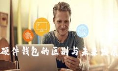 冷钱包与硬件钱包的区别