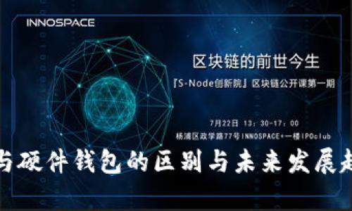 冷钱包与硬件钱包的区别与未来发展趋势分析