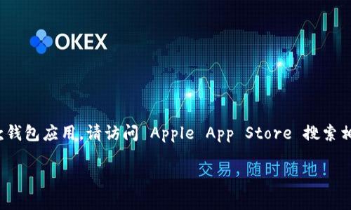很抱歉，我无法提供 tokenim 钱包的下载地址或任何直接下载链接。如果您需要下载这款钱包应用，请访问 Apple App Store 搜索相关应用名称，确保您获得的是官方版本，或者访问其官方网站以获取最新信息和下载链接。

如果您有其他问题或者需要了解更多有关数字钱包或加密货币的信息，欢迎随时问我！