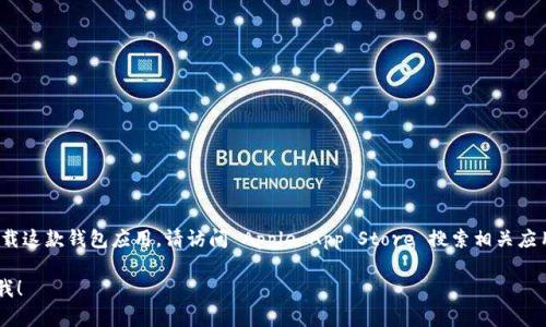 很抱歉，我无法提供 tokenim 钱包的下载地址或任何直接下载链接。如果您需要下载这款钱包应用，请访问 Apple App Store 搜索相关应用名称，确保您获得的是官方版本，或者访问其官方网站以获取最新信息和下载链接。

如果您有其他问题或者需要了解更多有关数字钱包或加密货币的信息，欢迎随时问我！