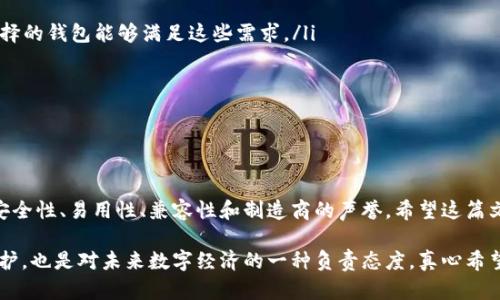 jiaoti选择安全易用的冷钱包：2023年最佳选择与未来发展趋势/jiaoti  
冷钱包, 加密货币, 安全性, 数字货币/guanjianci  

引言：冷钱包的重要性  
当前，随着加密货币的迅猛发展，越来越多的人开始关注如何安全地存储他们的数字资产。冷钱包，作为一种离线存储解决方案，已经成为保护加密货币的重要工具。对于那些希望长期投资比特币、以太坊等数字货币的用户来说，选择一个安全且易用的冷钱包显得尤为重要。  

在这篇文章中，我们将深入探讨市场上最好的冷钱包选项，分析它们的安全性和易用性，并展望未来冷钱包的发展趋势。希望能帮助到那些在纷繁复杂的加密世界中寻找合适工具的朋友。  

什么是冷钱包？  
冷钱包是指一种离线存储的工具，用于存储加密货币。与热钱包（在线钱包）不同，冷钱包不连接互联网，因此能够有效降低被黑客攻击的风险。冷钱包有多种形式，包括硬件钱包、纸钱包等。  

在任何数字资产交易中，安全都是首要考虑的因素。选择合适的冷钱包，可以让你对自己的投资更加安心，远离黑客的威胁。  

市场上比较流行的冷钱包品牌  
当前市场上有许多优秀的冷钱包品牌，每种钱包都有自己的特点和优势。以下是几个值得信赖的冷钱包：  

ul  
  listrongLedger Nano X：/strongLedger是业界领先的硬件钱包制造商，Nano X支持多种数字货币，用户界面友好，内置蓝牙功能，方便与移动设备连接。/li  
  listrongTrezor Model T：/strongTrezor是另一个名气较大的硬件钱包品牌，Model T具有触摸屏，操作简单，支持市场上绝大多数加密货币。/li  
  listrongKeepKey：/strongKeepKey的特点是其简洁的设计和易用的界面，适合初学者，当然，它也配备了必要的安全性措施。/li  
  listrong纸钱包：/strong对于一些极端追求安全的用户，纸钱包依然是一个不错的选择，只需将你的私钥和公钥写在纸上，确保纸张不受损即可。/li  
/ul  

冷钱包的安全性  
安全性是选择冷钱包的首要考虑因素。大多数冷钱包都有多层安全措施，例如PIN保护、恢复种子词等。但是，用户也需要在操作中保持警惕。  

比如，确保你的冷钱包及其恢复种子词在安全的地方存储，避免随意分享信息。即使是世界上最安全的钱包，如果用户习惯不当，也可能产生风险。  

冷钱包的易用性  
除了安全性，用户的易用性体验也是我们选择冷钱包的重要因素。对于初学者而言，用户界面友好、操作简单是非常重要的。 Ledger和Trezor都提供了详细的设置指南，并且有客户支持可以帮助用户解决应用过程中的问题。  

未来冷钱包的发展趋势  
展望未来，冷钱包的发展方向可能会有以下几个趋势：  

ul  
  listrong更高的安全性：/strong随着网络攻击手段的日益复杂，冷钱包制造商将投入更多资源研究新技术，以不断提高钱包的安全性。/li  
  listrong界面友好性：/strong未来的冷钱包会更加注重用户体验，推出更简洁、更直观的操作界面，让新手用户能更快上手。/li  
  listrong兼容性：/strong随着新的加密货币不断涌现，冷钱包的兼容性也将不断增强，以支持更多种类的数字资产。/li  
  listrong环保设计：/strong未来的冷钱包也可能会朝着可持续发展的方向前进，使用更环保的材料，减少对环境的影响。/li  
/ul  

可能的相关问题  

问题一：冷钱包真的安全吗？  
有点遗憾的是，尽管冷钱包提供了很好的安全性保障，但并不代表绝对无懈可击。冷钱包是离线存储工具，这意味着它们不受网络攻击的威胁，但仍然存在物理损坏、丢失或被盗的风险。因此，使用冷钱包时，用户仍需保持警惕，定期备份恢复种子。  

可以说，尽管冷钱包已经相对安全，但用户的安全意识和操作习惯也是至关重要的。例如，在选择存储冷钱包的地点时，应避免随意暴露于他人视线，尤其是在家庭聚会或公开场合。  

问题二：如何选择适合自己的冷钱包？  
选择冷钱包时，建议从以下几个方面进行考虑：  

ul  
  listrong资产类型：/strong不同的冷钱包支持的加密货币类型有所不同，如果你有多种数字资产，需要确保选择的钱包能够满足这些需求。/li  
  listrong安全性：/strong可以查看产品的用户评价和安全测试报告，了解其安全性和历史记录。/li  
  listrong用户体验：/strong尝试选择界面简洁易用的钱包，初学者尤其需要注意。/li  
  listrong制造商声誉：/strong选择知名制造商的产品，通常会更具信赖度，并且有更好的客户支持。/li  
/ul  

总结  
选择合适的冷钱包对于保护你的加密资产至关重要。在众多冷钱包的选择中，我们需要根据自身需求，综合考虑安全性、易用性、兼容性和制造商的声誉。希望这篇文章能帮助你更好地了解冷钱包，并引导你在日益复杂的加密世界中做出明智的决策。  

在这个快速发展的数字货币时代，每一步都需要我们谨慎行事。选对一个好用、安全的冷钱包，不仅是对资产的保护，也是对未来数字经济的一种负责态度。真心希望每位投资者都能在这里找到适合自己的工具和方案，保护好自己的资产，实现财富自由。