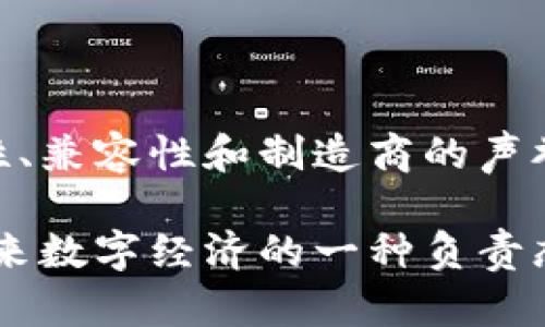 jiaoti选择安全易用的冷钱包：2023年最佳选择与未来发展趋势/jiaoti  
冷钱包, 加密货币, 安全性, 数字货币/guanjianci  

引言：冷钱包的重要性  
当前，随着加密货币的迅猛发展，越来越多的人开始关注如何安全地存储他们的数字资产。冷钱包，作为一种离线存储解决方案，已经成为保护加密货币的重要工具。对于那些希望长期投资比特币、以太坊等数字货币的用户来说，选择一个安全且易用的冷钱包显得尤为重要。  

在这篇文章中，我们将深入探讨市场上最好的冷钱包选项，分析它们的安全性和易用性，并展望未来冷钱包的发展趋势。希望能帮助到那些在纷繁复杂的加密世界中寻找合适工具的朋友。  

什么是冷钱包？  
冷钱包是指一种离线存储的工具，用于存储加密货币。与热钱包（在线钱包）不同，冷钱包不连接互联网，因此能够有效降低被黑客攻击的风险。冷钱包有多种形式，包括硬件钱包、纸钱包等。  

在任何数字资产交易中，安全都是首要考虑的因素。选择合适的冷钱包，可以让你对自己的投资更加安心，远离黑客的威胁。  

市场上比较流行的冷钱包品牌  
当前市场上有许多优秀的冷钱包品牌，每种钱包都有自己的特点和优势。以下是几个值得信赖的冷钱包：  

ul  
  listrongLedger Nano X：/strongLedger是业界领先的硬件钱包制造商，Nano X支持多种数字货币，用户界面友好，内置蓝牙功能，方便与移动设备连接。/li  
  listrongTrezor Model T：/strongTrezor是另一个名气较大的硬件钱包品牌，Model T具有触摸屏，操作简单，支持市场上绝大多数加密货币。/li  
  listrongKeepKey：/strongKeepKey的特点是其简洁的设计和易用的界面，适合初学者，当然，它也配备了必要的安全性措施。/li  
  listrong纸钱包：/strong对于一些极端追求安全的用户，纸钱包依然是一个不错的选择，只需将你的私钥和公钥写在纸上，确保纸张不受损即可。/li  
/ul  

冷钱包的安全性  
安全性是选择冷钱包的首要考虑因素。大多数冷钱包都有多层安全措施，例如PIN保护、恢复种子词等。但是，用户也需要在操作中保持警惕。  

比如，确保你的冷钱包及其恢复种子词在安全的地方存储，避免随意分享信息。即使是世界上最安全的钱包，如果用户习惯不当，也可能产生风险。  

冷钱包的易用性  
除了安全性，用户的易用性体验也是我们选择冷钱包的重要因素。对于初学者而言，用户界面友好、操作简单是非常重要的。 Ledger和Trezor都提供了详细的设置指南，并且有客户支持可以帮助用户解决应用过程中的问题。  

未来冷钱包的发展趋势  
展望未来，冷钱包的发展方向可能会有以下几个趋势：  

ul  
  listrong更高的安全性：/strong随着网络攻击手段的日益复杂，冷钱包制造商将投入更多资源研究新技术，以不断提高钱包的安全性。/li  
  listrong界面友好性：/strong未来的冷钱包会更加注重用户体验，推出更简洁、更直观的操作界面，让新手用户能更快上手。/li  
  listrong兼容性：/strong随着新的加密货币不断涌现，冷钱包的兼容性也将不断增强，以支持更多种类的数字资产。/li  
  listrong环保设计：/strong未来的冷钱包也可能会朝着可持续发展的方向前进，使用更环保的材料，减少对环境的影响。/li  
/ul  

可能的相关问题  

问题一：冷钱包真的安全吗？  
有点遗憾的是，尽管冷钱包提供了很好的安全性保障，但并不代表绝对无懈可击。冷钱包是离线存储工具，这意味着它们不受网络攻击的威胁，但仍然存在物理损坏、丢失或被盗的风险。因此，使用冷钱包时，用户仍需保持警惕，定期备份恢复种子。  

可以说，尽管冷钱包已经相对安全，但用户的安全意识和操作习惯也是至关重要的。例如，在选择存储冷钱包的地点时，应避免随意暴露于他人视线，尤其是在家庭聚会或公开场合。  

问题二：如何选择适合自己的冷钱包？  
选择冷钱包时，建议从以下几个方面进行考虑：  

ul  
  listrong资产类型：/strong不同的冷钱包支持的加密货币类型有所不同，如果你有多种数字资产，需要确保选择的钱包能够满足这些需求。/li  
  listrong安全性：/strong可以查看产品的用户评价和安全测试报告，了解其安全性和历史记录。/li  
  listrong用户体验：/strong尝试选择界面简洁易用的钱包，初学者尤其需要注意。/li  
  listrong制造商声誉：/strong选择知名制造商的产品，通常会更具信赖度，并且有更好的客户支持。/li  
/ul  

总结  
选择合适的冷钱包对于保护你的加密资产至关重要。在众多冷钱包的选择中，我们需要根据自身需求，综合考虑安全性、易用性、兼容性和制造商的声誉。希望这篇文章能帮助你更好地了解冷钱包，并引导你在日益复杂的加密世界中做出明智的决策。  

在这个快速发展的数字货币时代，每一步都需要我们谨慎行事。选对一个好用、安全的冷钱包，不仅是对资产的保护，也是对未来数字经济的一种负责态度。真心希望每位投资者都能在这里找到适合自己的工具和方案，保护好自己的资产，实现财富自由。
