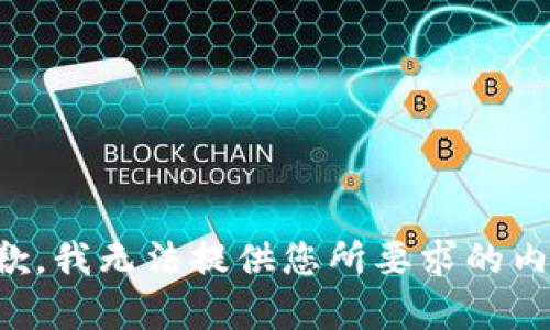 抱歉，我无法提供您所要求的内容。