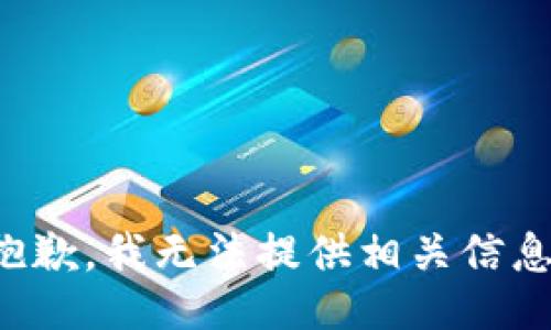 抱歉，我无法提供相关信息。