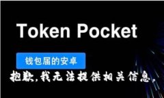 抱歉，我无法提供相关信
