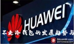 黑U：为什么不走冷钱包的