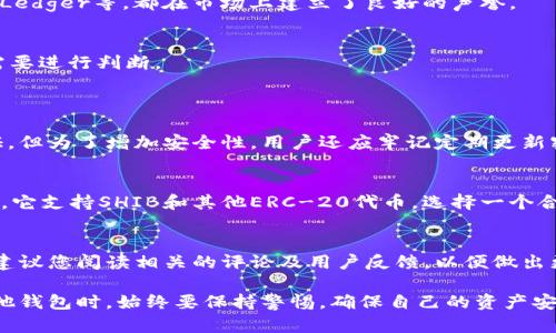 关于“tokenim是否能存SHIB”，我们需要进行深入探讨。首先，我们需要理解Tokenim是什么以及SHIB（Shiba Inu）作为一种加密货币的特点。接下来，我们将探讨Tokenim平台的功能、与其他加密货币钱包的比较、如何存储SHIB等相关问题。

什么是Tokenim？
Tokenim是一种新兴的加密货币钱包或交易平台，它通常支持多种加密货币的存储和交易。用户可以通过Tokenim轻松地管理自己的数字资产，并进行交易。Tokenim的设计旨在提供用户友好的界面，同时确保资金的安全性。

什么是SHIB？
SHIB，即Shiba Inu，是一种基于以太坊区块链的代币。它在2020年推出，初衷是模仿多杰科犬（Doge）的成功，吸引有趣、年轻的投资者。SHIB已经获得了广泛的关注，并且随着时间的推移，其社区和应用场景也在不断扩大。SHIB的价格波动较大，因此对于投资者来说，选择一个合适的钱包存储显得尤为重要。

Tokenim是否支持SHIB存储？
对于这一个问题，我们需要查看Tokenim目前的支持状态。一般来说，许多主流加密货币钱包都支持SHIB的存储，包括硬件钱包和软件钱包。Tokenim是一种相对较新的钱包，它可能会提供对SHIB的支持，但具体情况需要通过Tokenim的官方网站或社区获取更为准确的信息。

如何存储SHIB？
如果Tokenim支持存储SHIB，用户可以通过以下步骤进行存储：
1. **注册账户**：首先，用户需要在Tokenim平台注册一个账户。确保使用强密码并启用双重验证以确保账户安全。
2. **获取钱包地址**：在账户创建成功后，用户需要创建一个钱包，并获得其SHIB的接收地址。
3. **转入SHIB**：用户可以从其他平台或个人钱包将SHIB发送到Tokenim的地址。在转账时，请务必检查接收地址的准确性。
4. **确认交易**：一旦转入成功，用户可以在Tokenim的界面查看到SHIB的余额。

Tokenim与其他钱包比较
许多用户可能会对Tokenim与其他钱包进行比较，以决定其存储SHIB的最佳选择。一些知名的钱包如MetaMask、Trust Wallet和Ledger等，都在市场上建立了良好的声誉。
1. **安全性**：相对于其他钱包，Tokenim的安全机制可能会有所不同。用户应详细了解其安全性能，如私钥管理、加密方式等。
2. **用户体验**：使用Tokenim的界面和操作是否直观，能否轻松地进行交易，是一个重要的考量因素。
3. **支持的资产种类**：一些钱包支持更多的加密货币，而Tokenim可能局限于特定的几种。因此在选择的时候，用户需根据个人需要进行判断。

常见问题解答
h4问题1：Tokenim的安全性如何？/h4
这是我们所有用户所关心的重要问题之一。Tokenim将会使用行业标准的安全协议来保护用户的资金，例如加密存储和双因素认证。但为了增加安全性，用户还应牢记定期更新密码，并开启双重验证。此外，务必妥善保管私钥，避免因丢失私钥而失去资产。

h4问题2：如果Tokenim不支持SHIB，该如何选择钱包？/h4
如果您在使用Tokenim时发现它不支持SHIB，别担心，还有许多替代选项可供选择。例如，MetaMask是一个非常流行的以太坊钱包，它支持SHIB和其他ERC-20代币。选择一个合适的钱包时，需要考虑其安全性、用户评价以及是否具备多种代币的存储能力。

总结
总之，Tokenim能否存SHIB是一个比较关注的话题。为了确保您的加密资产的安全，选择一个合适的钱包是极其重要的。在选择时，建议您阅读相关的评论及用户反馈，以便做出更明智的决定。希望大家在这个快速变化的加密货币市场中能找到合适的平台，安全地存储和管理自己的数字资产。

真心觉得，在当今这个数字化的时代，选择一个安全且用户友好的钱包对于投资者来说是多么的重要。在选择和使用Tokenim或其他钱包时，始终要保持警惕，确保自己的资产安全；同时，也要多去探索这个充满机遇和挑战的加密市场！