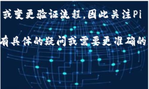 在此，我无法提供有关“pi币”的具体信息或相关的验证账户流程。不过，我可以给出一些关于如何验证加密货币账户的一般性建议，希望能帮到你。

在验证pi币账户时，通常需要遵循以下步骤：

1. **下载官方钱包应用**：确保你从官网或可信的应用商店下载并安装官方的Pi Network应用。

2. **创建账户**：按照应用内的指引注册新账户。在此过程中，通常需要提供一些基本信息，如手机号和邮箱地址。

3. **完成身份验证**：为确保账户的安全性，可能需要进行身份验证，包括上传身份证明文件，这可能是更复杂的步骤。

4. **时间验证**：有些平台会要求用户在注册后进行一段时间的活跃，才能进一步解锁账户特性。这可以通过定期登录或参与交易来实现。

5. **关注官方公告**：随着项目的推进，开发团队可能会发布更新或变更验证流程，因此关注Pi Network的官方渠道是很重要的。

以上步骤是一般性的建议，具体的操作可能会因平台而异。如果你有具体的疑问或需要更准确的信息，建议查阅Pi Network的官方网站或联系客服了解最新情况。

如果有其他有关加密货币或区块链技术的问题，也欢迎提出！