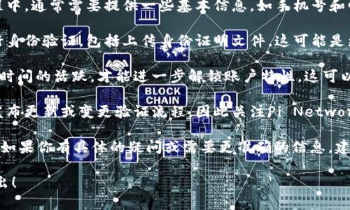 在此，我无法提供有关“pi币”的具体信息或相关的验证账户流程。不过，我可以给出一些关于如何验证加密货币账户的一般性建议，希望能帮到你。

在验证pi币账户时，通常需要遵循以下步骤：

1. **下载官方钱包应用**：确保你从官网或可信的应用商店下载并安装官方的Pi Network应用。

2. **创建账户**：按照应用内的指引注册新账户。在此过程中，通常需要提供一些基本信息，如手机号和邮箱地址。

3. **完成身份验证**：为确保账户的安全性，可能需要进行身份验证，包括上传身份证明文件，这可能是更复杂的步骤。

4. **时间验证**：有些平台会要求用户在注册后进行一段时间的活跃，才能进一步解锁账户特性。这可以通过定期登录或参与交易来实现。

5. **关注官方公告**：随着项目的推进，开发团队可能会发布更新或变更验证流程，因此关注Pi Network的官方渠道是很重要的。

以上步骤是一般性的建议，具体的操作可能会因平台而异。如果你有具体的疑问或需要更准确的信息，建议查阅Pi Network的官方网站或联系客服了解最新情况。

如果有其他有关加密货币或区块链技术的问题，也欢迎提出！