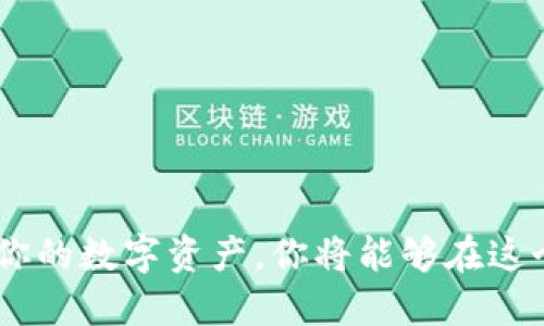 什么是比特币冷钱包？
比特币冷钱包是指一种数字货币存储方式，它不与互联网直接连接，旨在保护用户的比特币资产，防止黑客攻击和恶意软件的侵害。简单来说，冷钱包在物理上与网络隔离，从而提供了一个相对安全的环境，以存放用户的比特币。比特币作为一种去中心化的货币，其安全性始终是用户关注的重点，而冷钱包正是解决这一问题的重要手段。

冷钱包的工作原理
冷钱包的工作原理简单而有效。它通常是在一台不连接到互联网的设备上生成和存储私钥，与比特币网络交互的方式通过数字签名进行。 举个例子，某些用户会将其私钥写在纸上，这种方式被称为“纸钱包”。纸钱包的好处在于，用户不必担心在线黑客的风险，但同时也要注意防止纸张的物理损坏或遗失。

冷钱包的类型
冷钱包有几种常见形式，包括：
ul
    listrong硬件钱包：/strong这是专门设计用于安全存储加密货币的设备。用户可以将私钥存储在硬件中，进行交易时只需通过硬件钱包进行签名，避免了在线存储带来的风险。/li
    listrong纸钱包：/strong如前所述，纸钱包是一种将私钥和公钥打印在纸上的方式。这种方法也被认为是冷存储的一种，因为它完全不与任何网络连接。/li
    listrong离线电脑：/strong用户可以选择将比特币保存在一台不接入互联网的电脑中，这台电脑专门用于管理其比特币资产。/li
/ul

冷钱包的优缺点
就像任何技术解决方案一样，冷钱包也有它的优点和缺点：
ul
    listrong优点：/strong
        ul
            li安全性：由于冷钱包不在线，黑客难以远程获取用户的私钥。/li
            li资产保护：冷钱包适合存储长期持有的比特币，能够有效避免市场波动导致的损失。/li
            li成本低：相较于某些热钱包（在线钱包）收取的手续费，冷钱包使用成本通常较低。/li
        /ul
    /li
    listrong缺点：/strong
        ul
            li不便捷：冷钱包在进行交易时需将资产转移到热钱包，这个过程相对麻烦。/li
            li丢失风险：若用户不小心丢失了冷钱包或纸钱包上的信息，可能会导致资产的永久损失。/li
            li学习曲线：一些用户可能对冷钱包的使用缺乏了解，初次设置时会有一定的复杂性。/li
        /ul
    /li
/ul

冷钱包的使用场景
冷钱包尤其适合那些希望长期持有比特币而不频繁交易的投资者。例如，某些比特币爱好者将其作为储蓄的方式，希望随着时间的推移而获利。此外，那些擅长保管和管理私人信息的人，冷钱包的使用便利性和安全性都会让他们觉得更加安心。

如何选购冷钱包
选择合适的冷钱包至关重要，特别是对于刚刚接触比特币的用户。以下是一些有用的建议：
ul
    li用户评价：选择那些在行业中有良好口碑的硬件钱包，确保其具有较高的安全性和用户满意度。/li
    li功能需求：不同的冷钱包有不同的功能，确保它们能满足你的需求，比如多币种支持、界面易用性等。/li
    li更新情况：选择能定期更新的冷钱包，这样你能获得最新的安全补丁和功能改进。/li
/ul

可能相关问题

1. 为什么需要冷钱包，而不是热钱包？
这真的是一个很好的问题！热钱包虽然使用方便，但由于它们的在线特性，总是面临着黑客攻击、系统崩溃等风险。冷钱包提供了一种更稳妥的资产保护方案。想象一下，如果你的热钱包在一夜之间被黑客盗走，你付出的辛苦努力可能就会化为泡影。而冷钱包的隔离性可以让你高枕无忧，无论市场如何波动，你都能保持你的数字资产安全。

2. 使用冷钱包的安全措施有哪些？
有关使用冷钱包的安全措施，这是我真心感到重要的一点！在使用冷钱包时，可以采取以下一些措施来进一步保障你资产的安全：
ul
    li备份：确保定期备份你的冷钱包数据，防止意外数据丢失。/li
    li物理安全：将你的纸钱包或硬件钱包保存在安全、干燥、不易被他人访问的地方。/li
    li密码保护：为你的硬件钱包设置强密码，避免未授权访问。/li
/ul

总结
在这个瞬息万变的数字货币世界中，了解冷钱包的概念和重要性无疑是每一个比特币投资者都应该掌握的基本技能。通过采用合适的策略来存储和保护你的数字资产，你将能够在这个市场中走得更稳，更远。