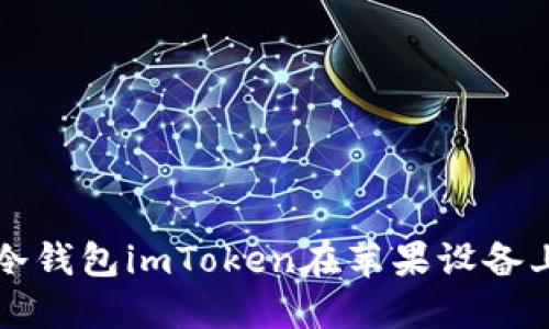未来以太坊冷钱包imToken在苹果设备上的发展趋势