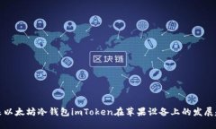 未来以太坊冷钱包imToken在