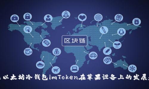 未来以太坊冷钱包imToken在苹果设备上的发展趋势