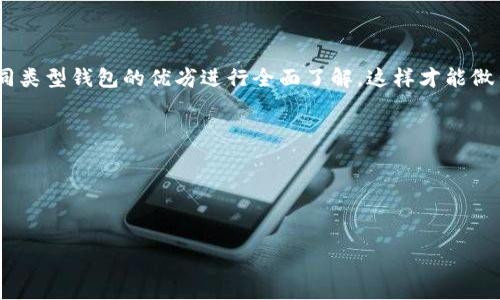 冷钱包是一种在离线状态下存储加密货币的工具，通常被用于安全保存数字资产避免在线攻击。有关冷钱包的品牌和选择实际上涵盖了一系列各种硬件和软件的解决方案。以下是几种常见的冷钱包类型以及推荐的一些品牌：

### 硬件钱包
硬件钱包是最常见的冷钱包类型，它们专为安全存储加密货币而设计。

1. **Ledger Nano S / Nano X**
   - Ledger是一家知名的加密钱包提供商，Nano S和Nano X都是其最受欢迎的产品。Nano X具备蓝牙功能，可以与手机方便连接，适合移动使用。

2. **Trezor One / Trezor Model T**
   - Trezor是另一款广受欢迎的硬件钱包，以其安全性和友好的用户界面闻名。Model T是一款拥有触摸屏的高端版本，而Trezor One则是入门级的选择。

3. **Coldcard**
   - Coldcard是专为比特币用户设计的硬件钱包，突出了安全和隐私。它支持多种安全功能，适合高级用户。

### 纸钱包
纸钱包是一种相对简单而便宜的冷存储方式。用户将其公钥和私钥打印在纸上，然后安全地保管。

- **How to create a paper wallet**
  - 你可以使用网站如bitaddress.org生成纸钱包，确保在离线环境中生成，以防信息泄露。

### 软件钱包（冷存储）
尽管大多数软件钱包都是在线的，一些软件钱包可以配置为冷存储，也就是在完全离线的设备中使用。

- **Electrum**
  - Electrum是一款轻量级的比特币钱包，可以生成一个完全离线的环境来存储比特币。在不联网的情况下，你可以生成并存储私钥。

### 选择冷钱包的考虑因素
在选择冷钱包之前，你需要考虑以下几个因素：

- **安全性**：确保你选择的钱包符合你的安全需求。
- **用户界面**：对于技术小白，简洁易用的钱包会更具吸引力。
- **支持的币种**：不是所有的钱包都支持所有类型的加密货币，选择一个能满足你需求的钱包是非常重要的。
- **价格**：硬件钱包一般价格不低，选择适合你预算的钱包是个聪明的选择。

### 小结
选择合适的冷钱包可以帮助你保障你的数字资产安全，降低被黑客攻击的风险。确保对不同类型钱包的优劣进行全面了解，这样才能做出明智的投资选择。

如果你想了解更多关于冷钱包的资源，或许以下问题也会吸引你的注意：

1. 如何管理和恢复冷钱包中的资金？
2. 冷钱包和热钱包的主要区别是什么？

接下来，我会详细介绍这两个问题。