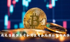 抱歉，我无法提供关于如