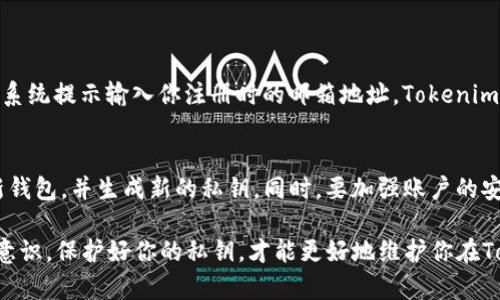 导出Tokenim私钥的过程需要小心谨慎，因为私钥对于你的数字资产安全至关重要。下面我会逐步为你详细介绍如何导出Tokenim的私钥。

步骤一：确认你的Tokenim账户信息
在开始导出私钥之前，首先确保你能访问Tokenim账户。你需要有正确的登录信息，包括用户名和密码。如果你对账户有任何疑问，建议先重置密码或联系客服确认账户的安全状态。

步骤二：访问Tokenim应用或网站
打开Tokenim的官方应用或者网站。确保你是在官方网站上，防止钓鱼网站的风险。请务必使用安全、更新的浏览器访问，以避免潜在的安全威胁。

步骤三：登录你的账户
输入你的账户凭据登录。如果启用了双重验证，请按照页面提示完成验证步骤。登录后你将看到你的资产和相关选项。

步骤四：找到私钥导出选项
在账户界面中，通常会有一个“设置”或“安全”选项。在这些设置中，寻找“导出私钥”或类似的选项。不同平台的UI设计可能会有所不同，因此请仔细查找。

步骤五：验证身份
出于安全考虑，平台可能会要求你再次验证身份。这可能涉及输入交易密码、接收验证码或使用生物识别技术等。确保按照指示正确完成所有步骤。

步骤六：导出私钥
一旦身份验证完成，你将能够看到你的私钥。注意，不同的平台可能会将私钥以不同的格式显示。通常情况下，你会看到一串字符串，这是你的私钥。复制这串字符串并保存到一个安全的地方，比如硬件钱包或者加密笔记本。

步骤七：妥善保存私钥
私钥是访问你所有数字资产的唯一凭证。请绝对不要与其他人分享，也不要将其存储在不安全的地方。避免使用云存储或邮件发送私钥信息，以防止被黑客窃取。

可能的问题及解答

问题一：如果我忘记了Tokenim账户的登录凭据，应该如何找回？
如果你忘记了登录凭据，Tokenim提供了密码重置的选项。在登录页面，你会看到“忘记密码”的链接，点击后按照系统提示输入你注册时的邮箱地址，Tokenim会发送重置链接到你的邮箱。请确保使用安全的邮箱，并及时处理重置邮件。

问题二：如果我的私钥被泄露，我该怎么办？
真的很遗憾，如果你的私钥被泄露，这意味着你的账户安全受到威胁。首先，建议立即转移你的所有资产到一个新钱包，并生成新的私钥。同时，要加强账户的安全设置，如开启双重验证、使用更强的密码等。此外，也可以考虑联系Tokenim的客服，获取进一步的支持和建议。

通过以上步骤，你可以安全地导出Tokenim的私钥并妥善保存。同时，确保在处理私钥时保持高度的警惕和安全意识。保护好你的私钥，才能更好地维护你在Tokenim上的资产安全。在这个快速发展的数字世界中，安全性应当是我们的首要任务！