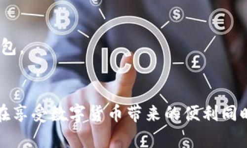 Tokenim钱包转账错误的解决方案与应对措施
在数字货币的世界中，钱包的转账过程至关重要。然而，偶尔会出现转账错误的问题，让用户感到困惑与不安。特别是Tokenim钱包的用户，可能在操作过程中遇到一些不可预见的错误，这时候该如何应对呢？本文将详细解析Tokenim钱包转账错误的常见原因、解决方案以及预防措施。

Tokenim钱包转账错误的常见原因
在进行转账时，用户可能遭遇各种问题。这些问题的根源有时来自于操作失误，有时又是由于技术因素造成的。下面我们将列举一些常见的转账错误原因：
ul
    listrong地址输入错误：/strong输入错误的钱包地址是转账错误最常见的原因之一。尤其是在手机上输入大串信息时，更容易出现错误。/li
    listrong网络连接问题：/strong如果在转账过程中网络不稳定，可能会导致转账失败。/li
    listrong账户余额不足：/strong如果账户余额不足以覆盖转账金额和相关手续费，转账也会失败。/li
    listrongTokenim钱包版本问题：/strong使用过时的版本可能会导致一些功能不稳定。/li
/ul

如何解决Tokenim钱包的转账错误
当遇到转账错误时，首先不要慌张，逐步排查并尝试下面的方法：
ul
    listrong仔细检查转账地址：/strong再次确认您输入的钱包地址是否正确，确保没有错别字或遗漏。/li
    listrong网络状态检查：/strong确保您的网络连接稳定，无论是在WiFi还是移动数据下操作。/li
    listrong余额核对：/strong检查您的Tokenim钱包余额，确认是否足以覆盖转账金额和手续费。/li
    listrong更新钱包版本：/strong如果怀疑是版本问题，可以访问Tokenim官网，下载最新版本并更新。/li
    listrong联系Tokenim客服：/strong如在以上检查后仍无法解决问题，可以寻求客服的帮助，他们通常能提供专业建议。/li
/ul

预防转账错误的措施
预防总比治疗好。以下是一些可以帮助您减少转账错误的措施：
ul
    listrong复制粘贴地址：/strong尽量避免手动输入钱包地址，可以直接复制并粘贴，减少错误的可能。/li
    listrong进行小额测试转账：/strong在进行大额转账之前，先进行小额的测试转账。/li
    listrong及时更新应用：/strong保持Tokenim钱包应用的及时更新，确保使用最新的功能与安全性。/li
    listrong多渠道确认：/strong在重要的转账操作前，可以通过多个渠道确认地址的正确性。/li
/ul

围绕Tokenim钱包的情感和体验
作为一名Tokenim钱包的用户，我必须说，数字货币的便利性让我倍感兴奋。但当我第一次遭遇转账错误时，真的是心急如焚。那种感觉就像是在等待重要的礼物，却因为某种莫名的原因而迟迟无法送达。 我真心觉得，搞清楚这些转账错误，不仅有助于提高我们的操作技能，同时也能降低遇到问题时的焦虑感。

可能相关问题及详细介绍
h4问题一：Tokenim钱包的安全性如何？/h4
钱包的安全性是每位用户都非常关心的话题，尤其是在数字货币频频被盗的背景下，安全性更是成为了人们选择钱包的首要考虑因素。Tokenim钱包采取了多种安全措施，包括：
ul
    listrong双重身份验证：/strong用户在进行重要操作时，必须进行验证，提高了安全性。/li
    listrong加密技术：/strongTokenim钱包使用高级加密技术确保用户数据和资产的安全。/li
    listrong实时监控：/strong系统会对账户进行实时监控，及时发现异常活动。/li
/ul
当然，作为用户，我们也应提高自身的安全意识，定期更改密码，并避免在公开场合进行交易。在安全层面，Tokenim钱包的表现确实让人感到放心。

h4问题二：Tokenim钱包与其他钱包的比较如何？/h4
在市场上，有很多种类型的钱包，Tokenim钱包也不是唯一的选择。因此，了解Tokenim与其他钱包的区别，可以帮助用户做出更明智的决策。
ul
    listrong用户界面：/strongTokenim钱包以其简洁化的设计和友好的用户体验而闻名，相比于一些复杂的钱包，它更适合新手使用。/li
    listrong支持的币种：/strongTokenim钱包支持多种数字货币，满足了多样化的用户需求。而有些钱包可能只支持特定类型的币种。/li
    listrong手续费：/strongTokenim钱包的手续费通常较为合理，这意味着用户能在转账时省下更多的费用。/li
/ul
综合考虑，Tokenim钱包的表现相对突出，尤其是对于刚入门数字货币的用户，操作简单、安全性高，使得很多用户愿意选择它作为自己的钱包。

总结
Tokenim钱包的转账错误虽然会给用户带来一定的困扰，但通过理解原因、寻找解决方案和采取预防措施，可以有效降低错误的发生。我们在享受数字货币带来的便利同时，也需要时刻保持警惕，确保账户的安全性。每一次的错误经历，都是一次成长与学习的机会，让我们在以后的操作中变得更加成熟与自信。