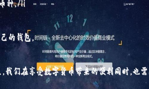 Tokenim钱包转账错误的解决方案与应对措施
在数字货币的世界中，钱包的转账过程至关重要。然而，偶尔会出现转账错误的问题，让用户感到困惑与不安。特别是Tokenim钱包的用户，可能在操作过程中遇到一些不可预见的错误，这时候该如何应对呢？本文将详细解析Tokenim钱包转账错误的常见原因、解决方案以及预防措施。

Tokenim钱包转账错误的常见原因
在进行转账时，用户可能遭遇各种问题。这些问题的根源有时来自于操作失误，有时又是由于技术因素造成的。下面我们将列举一些常见的转账错误原因：
ul
    listrong地址输入错误：/strong输入错误的钱包地址是转账错误最常见的原因之一。尤其是在手机上输入大串信息时，更容易出现错误。/li
    listrong网络连接问题：/strong如果在转账过程中网络不稳定，可能会导致转账失败。/li
    listrong账户余额不足：/strong如果账户余额不足以覆盖转账金额和相关手续费，转账也会失败。/li
    listrongTokenim钱包版本问题：/strong使用过时的版本可能会导致一些功能不稳定。/li
/ul

如何解决Tokenim钱包的转账错误
当遇到转账错误时，首先不要慌张，逐步排查并尝试下面的方法：
ul
    listrong仔细检查转账地址：/strong再次确认您输入的钱包地址是否正确，确保没有错别字或遗漏。/li
    listrong网络状态检查：/strong确保您的网络连接稳定，无论是在WiFi还是移动数据下操作。/li
    listrong余额核对：/strong检查您的Tokenim钱包余额，确认是否足以覆盖转账金额和手续费。/li
    listrong更新钱包版本：/strong如果怀疑是版本问题，可以访问Tokenim官网，下载最新版本并更新。/li
    listrong联系Tokenim客服：/strong如在以上检查后仍无法解决问题，可以寻求客服的帮助，他们通常能提供专业建议。/li
/ul

预防转账错误的措施
预防总比治疗好。以下是一些可以帮助您减少转账错误的措施：
ul
    listrong复制粘贴地址：/strong尽量避免手动输入钱包地址，可以直接复制并粘贴，减少错误的可能。/li
    listrong进行小额测试转账：/strong在进行大额转账之前，先进行小额的测试转账。/li
    listrong及时更新应用：/strong保持Tokenim钱包应用的及时更新，确保使用最新的功能与安全性。/li
    listrong多渠道确认：/strong在重要的转账操作前，可以通过多个渠道确认地址的正确性。/li
/ul

围绕Tokenim钱包的情感和体验
作为一名Tokenim钱包的用户，我必须说，数字货币的便利性让我倍感兴奋。但当我第一次遭遇转账错误时，真的是心急如焚。那种感觉就像是在等待重要的礼物，却因为某种莫名的原因而迟迟无法送达。 我真心觉得，搞清楚这些转账错误，不仅有助于提高我们的操作技能，同时也能降低遇到问题时的焦虑感。

可能相关问题及详细介绍
h4问题一：Tokenim钱包的安全性如何？/h4
钱包的安全性是每位用户都非常关心的话题，尤其是在数字货币频频被盗的背景下，安全性更是成为了人们选择钱包的首要考虑因素。Tokenim钱包采取了多种安全措施，包括：
ul
    listrong双重身份验证：/strong用户在进行重要操作时，必须进行验证，提高了安全性。/li
    listrong加密技术：/strongTokenim钱包使用高级加密技术确保用户数据和资产的安全。/li
    listrong实时监控：/strong系统会对账户进行实时监控，及时发现异常活动。/li
/ul
当然，作为用户，我们也应提高自身的安全意识，定期更改密码，并避免在公开场合进行交易。在安全层面，Tokenim钱包的表现确实让人感到放心。

h4问题二：Tokenim钱包与其他钱包的比较如何？/h4
在市场上，有很多种类型的钱包，Tokenim钱包也不是唯一的选择。因此，了解Tokenim与其他钱包的区别，可以帮助用户做出更明智的决策。
ul
    listrong用户界面：/strongTokenim钱包以其简洁化的设计和友好的用户体验而闻名，相比于一些复杂的钱包，它更适合新手使用。/li
    listrong支持的币种：/strongTokenim钱包支持多种数字货币，满足了多样化的用户需求。而有些钱包可能只支持特定类型的币种。/li
    listrong手续费：/strongTokenim钱包的手续费通常较为合理，这意味着用户能在转账时省下更多的费用。/li
/ul
综合考虑，Tokenim钱包的表现相对突出，尤其是对于刚入门数字货币的用户，操作简单、安全性高，使得很多用户愿意选择它作为自己的钱包。

总结
Tokenim钱包的转账错误虽然会给用户带来一定的困扰，但通过理解原因、寻找解决方案和采取预防措施，可以有效降低错误的发生。我们在享受数字货币带来的便利同时，也需要时刻保持警惕，确保账户的安全性。每一次的错误经历，都是一次成长与学习的机会，让我们在以后的操作中变得更加成熟与自信。