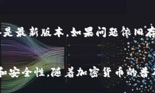 冷钱包恢复钱包是一个涉及加密货币的术语，主要指的是将冷钱包中的资产通过特定的方法或步骤重新导入或恢复到另一个钱包中。为了帮助您更好地理解这一概念，下面我将从冷钱包的定义入手，探讨整个恢复过程，并提出相关的问题以提供更深入的理解。

什么是冷钱包？
冷钱包，顾名思义，是指不与互联网连接的钱包。相对于热钱包（即在线钱包或手机钱包），冷钱包提供了更高的安全性，适合存储大量的加密货币。这类钱包一般以硬件设备的形态存在，比如 Ledger 或 Trezor，或以纸质形式呈现。由于冷钱包的私钥和地址信息不在联网环境中，黑客很难通过网络入侵来获取这些重要信息。

冷钱包的优势
使用冷钱包的主要优势在于安全性。因为私钥不存储在线，黑客无法轻易攻击。对于那些持有大量加密货币的投资者来说，冷钱包是避免损失的最佳选择。此外，冷钱包也有助于降低因网络故障、交易平台问题或其他技术风险而遭受的损失。

恢复冷钱包的过程
冷钱包的恢复过程通常涉及以下步骤：
ol
    listrong准备恢复工具：/strong您需要有用于恢复的钱包软件或硬件设备，通常是您在使用冷钱包时所使用的相同设备或软件。/li
    listrong输入恢复助记词：/strong大多数冷钱包在创建时都会生成一组助记词（通常是12到24个单词），这些助记词是恢复钱包的关键。确保妥善保管这些助记词，若遗失，您的资产可能会永久丢失。/li
    listrong验证身份：/strong为了安全起见，您可能需要验证身份，这可以通过输入密码或使用其他安全措施来实现。/li
    listrong恢复资产：/strong按照软件或硬件的提示操作，最后确认恢复的资产是否准确无误。/li
/ol

可能遇到的问题
在恢复冷钱包的过程中，用户可能会面临一些常见问题。以下是2个您可能会遇到的相关问题。

h4问题一：我忘记了我的助记词，该怎么办？/h4
真心觉得，没有助记词的时候，绝对是一个令人生气的时刻。助记词是冷钱包的“生命线”，没有助记词，您的资产将几乎不可恢复。建议在创建钱包之前，务必将助记词安全地记录下来并备份。可以使用纸质形式进行存储，最好将其保存在安全的地方，有可能的话，可以进行数字化备份，但请确保这些备份也要安全。

h4问题二：恢复过程中出现错误，该如何解决？/h4
有点遗憾的是，恢复过程中总可能出现错误，比如输入助记词错误，或是软件版本不兼容等。遇到这样的情况，您首先需要仔细检查输入的助记词，确保没有任何拼写错误。同时，确保您的软件或设备是最新版本。如果问题依旧存在，建议咨询客服支持，或进入相关论坛寻求帮助。

总结
冷钱包恢复钱包的过程虽然不是特别复杂，但因涉及助记词及相关安全措施，却务必需要用户保持高度的警惕与谨慎。冷钱包作为一种安全的存储方式，其未来的发展趋势将会更加注重用户体验和安全性。随着加密货币的普及，越来越多的人开始重视个人资产的安全，冷钱包将会在这一领域大放异彩。希望通过这篇文章，您对冷钱包和恢复过程有了更深入的理解，也希望您在未来的数字资产管理中能够更加得心应手。