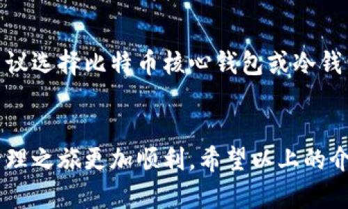 币圈三大钱包是什么？未来发展趋势解析

数字钱包, 加密货币, 钱包安全, 区块链技术/guanjianci

引言
在当今数字货币蓬勃发展的背景下，钱包的选择无疑成为了投资者们最关心的话题之一。作为虚拟货币的储存和交易工具，一个合适的钱包不仅能保障资产的安全，还能提供便利的交易体验。众所周知，币圈中有几个钱包因其卓越的功能以及安全性备受青睐，今天我们就来深入探讨币圈三大钱包以及它们的未来发展趋势。

什么是数字钱包？
在深入了解币圈三大钱包之前，我们首先需要明确数字钱包的概念。数字钱包，简单来说，就是一种存储、发送和接收数字货币的软件，其功能可以类比于传统的银行账户。数字钱包通常分为两种：热钱包和冷钱包。热钱包是在线钱包，方便快捷，但相对来说安全性较低；冷钱包则是离线储存，安全性高，但使用上相对麻烦。

币圈三大钱包概述
在币圈中，有几个钱包因其出色的安全性、用户体验和功能性备受推崇。尽管币圈中还有许多其他的钱包，但以下这三种钱包无疑占据了市场的主流地位。

1. 比特币核心钱包（Bitcoin Core Wallet）
作为比特币的官方客户端，比特币核心钱包无疑是币圈用户最青睐的钱包之一。它是一个全节点钱包，允许用户直接接入比特币网络，验证每一笔交易。
比特币核心钱包的优越性在于它的安全性和隐私保护。用户数据是安全的，因为所有的交易数据都是保存在用户的设备上，而不是存储在中央服务器上。虽然使用这个钱包可能会占用较大的硬盘空间，但其带来的安全性绝对是值得的。

2. 以太坊钱包（Ethereum Wallet）
以太坊钱包是专门针对以太坊网络创建的钱包，主要用以存储以太币（ETH）和其他基于以太坊的代币。以太坊钱包有多种形式，包括热钱包和冷钱包，用户可以根据自己的需求进行选择。
以太坊的钱包在用户体验上做得相对不错，支持多种DApp（去中心化应用）使用，是开发者和投资者都爱的工具。不过，需要注意的是，用户在使用以太坊钱包时，应确保私钥的安全性，避免不必要的损失。

3. 钱包（Wallet）
这个钱包是一个多功能的数字钱包，它支持比特币、以太坊和众多其他数字货币，并且拥有良好的用户界面。随着去中心化金融（DeFi）和非同质化代币（NFT）市场的崛起，这种钱包的使用率显著提升。
本钱包的优势在于其跨链功能和集成的应用生态系统，用户可以在同一个平台上方便地进出不同的应用和交易所，大大提升了资产管理的便利性。不过，用户也要警惕一些潜在的安全隐患，确保使用官方版本的钱包应用。

未来发展趋势
随之而来的，还有数字货币市场的快速发展，钱包的未来趋势似乎更加多样化。我们可以从以下几个方面进行展望。

1. 安全性将是首要考虑
在数字货币日益流行的如今，安全性将会是用户选择钱包时最看重的因素之一。黑客攻击案件屡屡曝光，使得用户对钱包的安全需求更加迫切。未来钱包的开发者将更加注重实现更高标准的安全防护体系，比如双重身份验证、多重签名等技术的应用。

2. 用户体验的提升
随着新一代用户的加入，钱包的用户体验也将会不断提升。从简单的界面设计到多语言支持，再到个性化功能的增强，钱包的交互性将成为一大卖点。用户期望能在复杂的区块链生态中，轻松体验到无缝的服务。

3. 兼容性和开放性将是趋势
数字资产的多样化决定了钱包需要具备更高的兼容性。未来的钱包将不仅限于支持某种特定的数字货币，用户将期待在一个钱包中管理所有数字资产。此外，开放性也是一个重要趋势，诸如开放API等，可以让第三方开发者创造出更多的应用。

4. 社区化和去中心化的潮流
作为区块链生态系统的一部分，钱包开发将更加注重去中心化及社区化的趋势。越来越多的钱包团队将借助开源技术，鼓励用户参与钱包的开发与改进，真正融入社区的声音。

可能相关的问题

问题一：数字钱包的安全性问题如何解决？
确实，数字钱包的安全性一直是一个令人担忧的问题。为了增强用户的信任感，许多钱包正在通过多重身份验证、冷存储和多重签名等技术来提高钱包的安全性。此外，用户自己也要掌握安全知识，比如防止钓鱼攻击和定期更新钱包软件等。每位用户都应该拥有密码管理工具，并定期检查自身资产，以确保安全。

问题二：选择哪个钱包最合适？
选择适合自己的钱包不仅与个人需求相关，也要考虑你交易的数字货币类型、资产的价值以及你能接受的安全级别。如果你是重视安全性的长期持有者，建议选择比特币核心钱包或冷钱包；而如果你更在意多样化的资产管理，则可以选择多币种支持的钱包。总之，选择是个性化的过程，可以试用几种不同钱包，从中找到最适合自己的那一款。

结语
币圈的未来充满了无限可能，钱包的发展也将随之变化。无论你是加密货币的新手还是资深投资者，选择一个适合自己的数字钱包，都会让你的数字资产管理之旅更加顺利。希望以上的介绍能够为你提供一些有价值的信息，也衷心祝愿你在币圈的投资能够一路顺风！