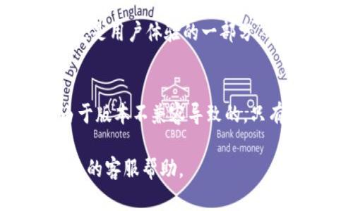 Web3钱包客服在什么地方？

Web3, 钱包, 客服, 客户支持/guanjianci

引言：Web3的崛起与钱包服务需求
在这个数字化快速发展的时代，Web3作为下一代互联网的重要组成部分，正在悄然改变我们的生活方式。随着区块链技术的不断成熟，越来越多的人开始接触和使用Web3钱包，这种钱包的便捷性和安全性为用户提供了前所未有的选择。然而，随着使用人群的扩大，各种问题也随之而来，用户从哪里能够获得及时和有效的客服支持成为了一个颇具挑战性的问题。

一、理解Web3钱包的基础
在探讨Web3钱包客服去向之前，首先我们需要对Web3钱包有一个清晰的认识。Web3钱包是一种用于存储和管理加密货币的工具，它不仅支持用户进行交易，还允许用户与去中心化应用程序（DApp）进行交互。在这种新的生态系统中，用户通过安全私钥控制自己的资产，相比传统的银行系统，Web3钱包提供了更大的灵活性和自主权。

二、Web3钱包的常见类型
Web3钱包主要可以分为两种类型：热钱包和冷钱包。热钱包是指在线钱包，用户通过互联网进行访问，操作简单，但相对不够安全；而冷钱包则是离线钱包，像硬件钱包或纸钱包一样，具有更高的安全性，但使用上可能不够便利。无论用户选择哪种类型的钱包，都会在使用中遇到一些问题，比如转账失败、地址错误等，这时候及时的客户服务支持就显得尤为重要。

三、Web3钱包客服的渠道
那么，当用户在使用Web3钱包时遇到问题，该如何寻找客服支持呢？这里可以列出几种常见的客服渠道：

h41. 官方网站/h4
大多数Web3钱包都在其官方网站上提供客服支持。用户可以在官网查询常见问题解答（FAQ），或者找到联系方式，通过电子邮件、在线实时聊天或电话联系客户支持。

h42. 社交媒体/h4
如Facebook、Twitter、Telegram等社交媒体也是Web3钱包客服支持的重要渠道。许多项目会在这些平台上活跃，与用户进行直接沟通，快速解决问题。

h43. 社区论坛/h4
许多Web3钱包都有自己的用户社区，在这些论坛中，用户可以询问问题并从其他用户那里获得帮助。这种相互支持的方式为很多新用户解决了困惑。

四、Web3钱包客服支持的未来趋势
展望未来，Web3钱包的客服支持将可能发生以下几种趋势：

h41. 人工智能客服的应用/h4
随着人工智能技术的发展，许多钱包可能会引入智能客服系统，通过机器学习和自然语言处理技术，使得用户能够在更短的时间内获得及时的帮助。

h42. 更加个性化的服务/h4
未来，客服支持将更加注重个性化体验。通过用户的使用记录和偏好，客服能在用户联系时提供更为具体的建议和解决方案，提升用户满意度。

h43. 多语种支持/h4
随着Web3技术在全球范围内的推广，支持多种语言的客服服务将成为一个重要趋势，让不同国家和地区的用户都能方便地获得帮助。

五、可能面临的挑战与解决方案
尽管Web3钱包的客服支持逐渐丰富，但依旧面临许多挑战：

h41. 语言壁垒/h4
在全球化的背景下，不同文化和语言的用户在寻求客服支持时，可能会遇到沟通障碍。对此，钱包开发团队应重视多语种的客服培训，提升服务覆盖的广度。

h42. 安全性问题/h4
由于Web3钱包涉及用户的资金和隐私信息，客服在处理用户问题时必须谨慎，严格遵循安全协议，防止信息泄露。在这一点上，用户教育也显得非常重要。

六、结束语：期待便捷的客服体验
综上所述，随着Web3钱包的不断普及，用户对客服支持的需求也在逐渐提高。希望未来每个人在使用Web3钱包时，能够轻松获取所需的支持，解决困扰。在这个充满变革的时代，客服支持的便捷性与专业性无疑是提升用户体验的重要因素。真心觉得，用户希望的，不仅仅是技术的进步，更是人性化的服务。

常见问题

h41. Web3钱包客服的响应时间一般是多久？/h4
客服的响应时间因钱包的不同而异，通常热点问题在工作日会更快得到响应，有些钱包承诺在24小时内回复用户咨询，但高峰期可能响应时间会更长。有点遗憾的是，这也是用户体验的一部分，希望未来各大钱包能在客服响应时间上持续改进。

h42. 如何有效避免客服问题的发生？/h4
为了减少遇到客服问题的几率，用户在使用Web3钱包时，可以提前了解相关的使用说明和常见问题。此外，保持钱包的最新更新也是非常重要的，因为很多问题往往是由于版本不兼容导致的。只有用户自己对产品有足够的了解，才能在实际使用中减少不必要的困惑。 

通过这篇文章，我们深入探讨了Web3钱包的客服支持，涵盖了其渠道、未来发展以及面临的挑战。希望每个Web3用户在享受数字货币带来的便利时，都能获得及时而专业的客服帮助。