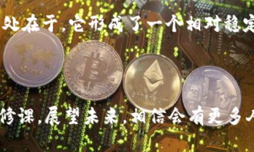   比特币未来：Tokenomics如何重塑数字货币的生态 / 

 guanjianci 比特币, tokenomics, 数字货币, 区块链 /guanjianci 

引言：比特币与Tokenomics的交汇

当下，比特币（BTC）不仅仅是一种数字货币，它更是区块链技术发展的先驱之一。而Tokenomics，即代币经济学，正在逐渐成为加密货币和区块链项目成功与否的重要指标。真心觉得，正是这两者的结合，促使了新经济形态的诞生，为我们打开了一个全新的钱财观。

什么是Tokenomics？

Tokenomics是对代币经济的研究，涵盖了代币的设计、发行、流通、使用和销毁等方面。它不仅仅关系到货币本身的价值，也包括其在更广泛的区块链生态系统中的角色。相比传统经济学，Tokenomics更注重的是参与者的激励机制和行为模式。我们可以说，Tokenomics是推动比特币及其他数字货币发展的关键因素之一。

比特币的历史使命与未来的挑战

比特币自2009年问世以来，经历了无数的波动与挑战。从一开始的实验性货币，到如今成为全球金融市场的佼佼者，比特币的价值和影响力不断上升。然而，技術的快速发展、市场的变化以及政策的影响，都让比特币的未来充满了不确定性。真有点遗憾的是，许多比特币的持有者可能并不了解Tokenomics对比特币的长远发展带来的深远影响。

Tokenomics如何影响比特币的价值和使用

Tokenomics将比特币视为一种资产，不仅考虑其价格的波动，还关注其在交易中表现出的货币职能。比特币的供应总量为2100万枚，这种稀缺性使得其价值有可能在未来继续上升。此外，Tokenomics也强调网络效应，越多的人使用比特币，它的价值就越高。通过对比特币的交易行为分析，我们能更好地理解Tokenomics在其中的作用。

比特币在Tokenomics生态中的角色

在Tokenomics的框架下，比特币并不仅仅是“价值储存”。它的角色变得更加复杂和多元化。比特币不仅仅是一种换取法币的工具，也是去中心化金融（DeFi）生态及其他新兴区块链项目中的重要参与者。比特币可以作为融资的工具，也能为其他区块链项目提供流动性，从而增强其在整个数字货币体系中的地位。

未来展望：比特币与Tokenomics的深度融合

展望未来，Tokenomics可能会在比特币的发展中发挥越来越重要的作用。随着技术的不断演进和应用的多元化，比特币的使用场景将不断扩大，可能会涉及到更复杂的经济活动。甚至有可能，比特币将成为新的金融基础设施。真心觉得，在这种趋势下，投资者、开发者和政策制定者需要紧密合作，共同推动比特币及其生态系统的健康发展。

问题一：Tokenomics对于比特币的价值影响有多大？

Tokenomics的设计对比特币的价值影响深远。首先，它直接影响比特币的供需关系。一方面，比特币的数量有限，供应缩减的机制保障了它的稀缺性；另一方面，随着越来越多的人理解并接受比特币，需求也随之增加，从而支持了其价格的上涨。分析投资者在使用比特币时的行为，我们可以看到，Tokenomics将参与者的动机和利益紧密结合在一起。

问题二：为什么Tokenomics对于数字货币的长期发展如此重要？

Tokenomics不仅仅涉及货币的设计与分发，它还决定了整个生态系统的可持续发展。没有平衡的Tokenomics，一种代币可能会因为过度的供给或不合理的激励机制而失去价值。而比特币的独特之处在于，它形成了一个相对稳定的经济体系，使得投资者和使用者能够对未来的发展抱有一定程度的信心。这种信心推动了比特币以及整个区块链领域的进一步创新和完善。

结论：比特币与Tokenomics未来的旅程

总之，比特币与Tokenomics的结合，正如一对黄金搭档，未来只有通过这种深度融合，我们才能真正看清数字货币的潜力与价值。在这个快速变化的时代，理解Tokenomics将成为每一个参与者的必修课。展望未来，相信会有更多人参与到这一伟大的旅程中，一同见证比特币和Tokenomics为我们带来的全新经济模式。真心希望，随着这种趋势的发展，我们能够探索出更具创新性且可持续的机制，为全球经济带来积极的影响。