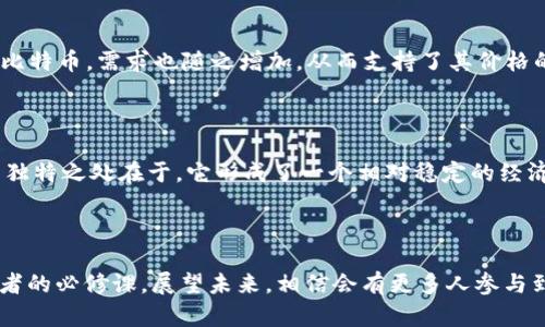   比特币未来：Tokenomics如何重塑数字货币的生态 / 

 guanjianci 比特币, tokenomics, 数字货币, 区块链 /guanjianci 

引言：比特币与Tokenomics的交汇

当下，比特币（BTC）不仅仅是一种数字货币，它更是区块链技术发展的先驱之一。而Tokenomics，即代币经济学，正在逐渐成为加密货币和区块链项目成功与否的重要指标。真心觉得，正是这两者的结合，促使了新经济形态的诞生，为我们打开了一个全新的钱财观。

什么是Tokenomics？

Tokenomics是对代币经济的研究，涵盖了代币的设计、发行、流通、使用和销毁等方面。它不仅仅关系到货币本身的价值，也包括其在更广泛的区块链生态系统中的角色。相比传统经济学，Tokenomics更注重的是参与者的激励机制和行为模式。我们可以说，Tokenomics是推动比特币及其他数字货币发展的关键因素之一。

比特币的历史使命与未来的挑战

比特币自2009年问世以来，经历了无数的波动与挑战。从一开始的实验性货币，到如今成为全球金融市场的佼佼者，比特币的价值和影响力不断上升。然而，技術的快速发展、市场的变化以及政策的影响，都让比特币的未来充满了不确定性。真有点遗憾的是，许多比特币的持有者可能并不了解Tokenomics对比特币的长远发展带来的深远影响。

Tokenomics如何影响比特币的价值和使用

Tokenomics将比特币视为一种资产，不仅考虑其价格的波动，还关注其在交易中表现出的货币职能。比特币的供应总量为2100万枚，这种稀缺性使得其价值有可能在未来继续上升。此外，Tokenomics也强调网络效应，越多的人使用比特币，它的价值就越高。通过对比特币的交易行为分析，我们能更好地理解Tokenomics在其中的作用。

比特币在Tokenomics生态中的角色

在Tokenomics的框架下，比特币并不仅仅是“价值储存”。它的角色变得更加复杂和多元化。比特币不仅仅是一种换取法币的工具，也是去中心化金融（DeFi）生态及其他新兴区块链项目中的重要参与者。比特币可以作为融资的工具，也能为其他区块链项目提供流动性，从而增强其在整个数字货币体系中的地位。

未来展望：比特币与Tokenomics的深度融合

展望未来，Tokenomics可能会在比特币的发展中发挥越来越重要的作用。随着技术的不断演进和应用的多元化，比特币的使用场景将不断扩大，可能会涉及到更复杂的经济活动。甚至有可能，比特币将成为新的金融基础设施。真心觉得，在这种趋势下，投资者、开发者和政策制定者需要紧密合作，共同推动比特币及其生态系统的健康发展。

问题一：Tokenomics对于比特币的价值影响有多大？

Tokenomics的设计对比特币的价值影响深远。首先，它直接影响比特币的供需关系。一方面，比特币的数量有限，供应缩减的机制保障了它的稀缺性；另一方面，随着越来越多的人理解并接受比特币，需求也随之增加，从而支持了其价格的上涨。分析投资者在使用比特币时的行为，我们可以看到，Tokenomics将参与者的动机和利益紧密结合在一起。

问题二：为什么Tokenomics对于数字货币的长期发展如此重要？

Tokenomics不仅仅涉及货币的设计与分发，它还决定了整个生态系统的可持续发展。没有平衡的Tokenomics，一种代币可能会因为过度的供给或不合理的激励机制而失去价值。而比特币的独特之处在于，它形成了一个相对稳定的经济体系，使得投资者和使用者能够对未来的发展抱有一定程度的信心。这种信心推动了比特币以及整个区块链领域的进一步创新和完善。

结论：比特币与Tokenomics未来的旅程

总之，比特币与Tokenomics的结合，正如一对黄金搭档，未来只有通过这种深度融合，我们才能真正看清数字货币的潜力与价值。在这个快速变化的时代，理解Tokenomics将成为每一个参与者的必修课。展望未来，相信会有更多人参与到这一伟大的旅程中，一同见证比特币和Tokenomics为我们带来的全新经济模式。真心希望，随着这种趋势的发展，我们能够探索出更具创新性且可持续的机制，为全球经济带来积极的影响。