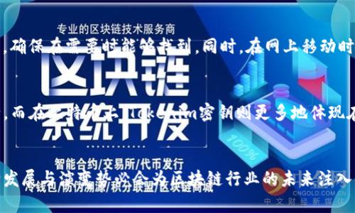   Tokenim密钥大全：解密区块链未来的趋势与发展 / 

 guanjianci Tokenim, 密钥, 区块链, 未来趋势 /guanjianci 

引言
在当今这个数字化的时代，区块链技术的迅猛发展不仅带来了相应的机遇与挑战，还催生了大量的技术术语和工具。其中，Tokenim密钥作为非常重要的一部分，成为了用户进行区块链操作的重要工具。今天，我想和大家一起深度探讨Tokenim密钥的种种，以及它在未来发展中的趋势。

什么是Tokenim密钥？
Tokenim密钥是用于管理区块链上各类资产的工具。它可以理解为一种特殊的“钥匙”，只有拥有这个密钥的用户才能进行特定的交易与操作。随着技术的发展，Tokenim密钥的用途和形态也在不断演变，从最初的简单密钥对，到现在复杂的多重签名机制，它们的发展历程可以说是区块链技术演变的缩影。

Tokenim密钥的种类
在区块链生态系统中，Tokenim密钥的种类繁多，主要包括以下几种：
ul
    listrong公钥和私钥对：/strong这是最基本也是最常见的密钥形式，用户通过公钥接收资产，而通过私钥进行资产的发送和管理。私钥需要严加保管，避免被盗。/li
    listrong多重签名密钥：/strong这种密钥设定了多个参与者必须共同签名才能进行交易，常用于保护企业和组织的资金安全。/li
    listrong硬件钱包密钥：/strong这种密钥存在于专门的硬件设备中，相较于软件钱包，其安全性更高。/li
    listrong智能合约密钥：/strong与传统密钥不同，智能合约密钥用于执行合约中的特定条件，确保合约的自动执行。/li
/ul

Tokenim密钥的安全性
拥有Tokenim密钥的安全性直接影响到用户的资产安全。对于普通用户而言，丢失私钥即意味着资产的彻底损失，因此在使用Tokenim密钥时，一定要牢牢记住以下几点：
ul
    listrong定期备份：/strong定期将私钥进行离线备份，并妥善保管。/li
    listrong使用冷钱包：/strong冷钱包不连网，相比热钱包更为安全。/li
    listrong保持私钥机密：/strong不要随意向他人透露自己的私钥信息。/li
/ul

Tokenim密钥的未来趋势
展望未来，Tokenim密钥的发展趋势主要体现在以下几个方面：
ul
    listrong更高的安全性：/strong未来网络攻击手段不断升级，Tokenim密钥的技术也会不断创新，诸如量子计算等新兴技术将会提升其安全性。/li
    listrong用户友好性：/strong随着区块链技术的普及，未来Tokenim密钥将会朝着更易于普通用户操作的方向发展，减少用户学习成本。/li
    listrong跨链技术应用：/strongTokenim密钥的应用将逐渐扩展到不同的区块链网络之间，促进资产的跨链流通。/li
/ul

可能的相关问题
h41. 如何安全地管理Tokenim密钥？/h4
管理Tokenim密钥并不容易，这要求用户具备一定的安全意识。首先，选择受信任的钱包服务是关键。其次，要定期更新和备份密钥，确保在需要时能够找到。同时，在网上移动时，一定要谨慎，不随意点击陌生链接，防止钓鱼攻击。

h42. Tokenim密钥在不同区块链平台的应用效果如何？/h4
Tokenim密钥的应用效果在不同的平台上有所不同。例如，在以太坊平台，Tokenim密钥的运用主要集中在线性合约的编写与执行，而在比特币上，Tokenim密钥则更多地体现在交易的安全性与匿名性上。很明显，不同的平台各有优势，因此用户应结合自身需求选择适合的密钥管理方式。

总结
通过以上讨论，我们可以看到Tokenim密钥的多样性与未来的广阔前景。作为区块链技术中的一项重要工具，Tokenim密钥的不断发展与演变势必会为区块链行业的未来注入新的活力。希望每个区块链的参与者都能真心重视这份工具的重要性，为安全交易保驾护航。