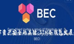 未来数字资产安全的关键
