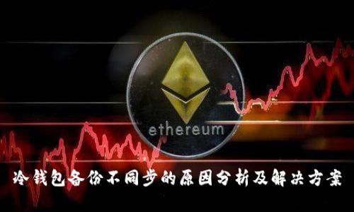冷钱包备份不同步的原因分析及解决方案