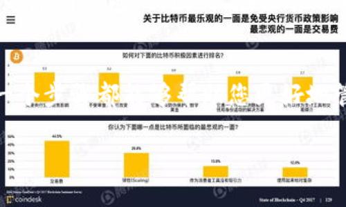 关于Tokenim钱包的USDT是否可以直接卖掉，这个问题的答案是多方面的。首先，我们需要了解Tokenim钱包的功能和支持的操作。通常来说，许多加密货币钱包，特别是主流的钱包，都支持USDT（泰达币）的存储和转账功能。然而，是否可以直接在钱包内卖掉USDT，通常取决于几个因素，比如钱包本身的功能、所支持的交易平台，以及您的所在地的法规。

### Tokenim钱包的功能和选项
Tokenim钱包是一种加密货币钱包，它支持多种数字资产和区块链网络。通常，这些钱包提供存储、转账和兑换等基本功能。有些钱包会集成去中心化交易所的功能，允许用户直接在钱包中交易。然而，很多钱包并不提供直接销售USDT的功能，用户需要将USDT转移到支持交易的交易所才可以进行出售。

### 如何在Tokenim钱包中处理USDT
1. **存储USDT**：首先，您需要将USDT存储到Tokenim钱包中。这通常通过从交易所提币或者其他钱包转账实现。

2. **转移到交易所**：如果您希望将USDT卖掉，您可能需要将其转移到支持USDT交易的交易所。例如，像Binance、Coinbase、Huobi等大型交易所都支持USDT的交易功能。您需要在这些交易所创建账户，然后将USDT从Tokenim钱包转移到交易所。

3. **出售USDT**：一旦您的USDT到账，您可以在交易所内选择出售USDT，通常可以选择与其他货币（如BTC或法币）进行交易。

4. **取款到银行账户**：完成交易后，您可以按照交易所的规定，将得到的法币提现到自己的银行账户中。

### 可能存在的问题
在处理USDT的过程中，您可能会遇到以下几个常见问题：

#### 1. Tokenim钱包是否支持USDT的直接交易？
很多用户可能会问，Tokenim钱包是否可以直接交易USDT。实际上，大多数钱包并不支持直接在钱包内完成交易。虽然有些去中心化交易所的集成功能，但这并不代表所有的钱包都具备这样的功能。

#### 2. USDT在交易所的兑换率是否会波动？
兑换率的波动是加密货币市场的常态。USDT本身是与美元挂钩的稳定币，但在不同交易所可以看到其兑换率稍有不同。这主要是由于交易所的流动性、供需关系等原因造成的。因此，在出售USDT之前，了解当前的汇率变动是非常重要的。

### 结论
总的来说，您需要根据自己的需求，决定是否要在Tokenim钱包直接卖掉USDT。如果钱包本身不支持此操作，您将需要转移到交易所进行操作。无论怎样，了解每一个步骤都能够帮助您更好地管理您在加密货币市场的投资与交易。

希望这能帮助您更好地理解Tokenim钱包和USDT的交易流程！如果您还有其他问题或者需要更详细的信息，请随时询问。