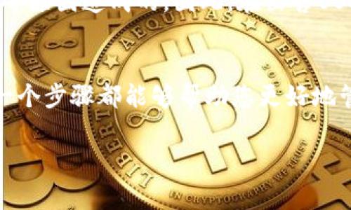 关于Tokenim钱包的USDT是否可以直接卖掉，这个问题的答案是多方面的。首先，我们需要了解Tokenim钱包的功能和支持的操作。通常来说，许多加密货币钱包，特别是主流的钱包，都支持USDT（泰达币）的存储和转账功能。然而，是否可以直接在钱包内卖掉USDT，通常取决于几个因素，比如钱包本身的功能、所支持的交易平台，以及您的所在地的法规。

### Tokenim钱包的功能和选项
Tokenim钱包是一种加密货币钱包，它支持多种数字资产和区块链网络。通常，这些钱包提供存储、转账和兑换等基本功能。有些钱包会集成去中心化交易所的功能，允许用户直接在钱包中交易。然而，很多钱包并不提供直接销售USDT的功能，用户需要将USDT转移到支持交易的交易所才可以进行出售。

### 如何在Tokenim钱包中处理USDT
1. **存储USDT**：首先，您需要将USDT存储到Tokenim钱包中。这通常通过从交易所提币或者其他钱包转账实现。

2. **转移到交易所**：如果您希望将USDT卖掉，您可能需要将其转移到支持USDT交易的交易所。例如，像Binance、Coinbase、Huobi等大型交易所都支持USDT的交易功能。您需要在这些交易所创建账户，然后将USDT从Tokenim钱包转移到交易所。

3. **出售USDT**：一旦您的USDT到账，您可以在交易所内选择出售USDT，通常可以选择与其他货币（如BTC或法币）进行交易。

4. **取款到银行账户**：完成交易后，您可以按照交易所的规定，将得到的法币提现到自己的银行账户中。

### 可能存在的问题
在处理USDT的过程中，您可能会遇到以下几个常见问题：

#### 1. Tokenim钱包是否支持USDT的直接交易？
很多用户可能会问，Tokenim钱包是否可以直接交易USDT。实际上，大多数钱包并不支持直接在钱包内完成交易。虽然有些去中心化交易所的集成功能，但这并不代表所有的钱包都具备这样的功能。

#### 2. USDT在交易所的兑换率是否会波动？
兑换率的波动是加密货币市场的常态。USDT本身是与美元挂钩的稳定币，但在不同交易所可以看到其兑换率稍有不同。这主要是由于交易所的流动性、供需关系等原因造成的。因此，在出售USDT之前，了解当前的汇率变动是非常重要的。

### 结论
总的来说，您需要根据自己的需求，决定是否要在Tokenim钱包直接卖掉USDT。如果钱包本身不支持此操作，您将需要转移到交易所进行操作。无论怎样，了解每一个步骤都能够帮助您更好地管理您在加密货币市场的投资与交易。

希望这能帮助您更好地理解Tokenim钱包和USDT的交易流程！如果您还有其他问题或者需要更详细的信息，请随时询问。