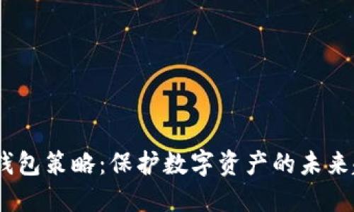 OTCBTC冷钱包策略：保护数字资产的未来趋势与发展