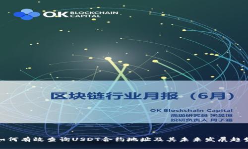 如何有效查询USDT合约地址及其未来发展趋势