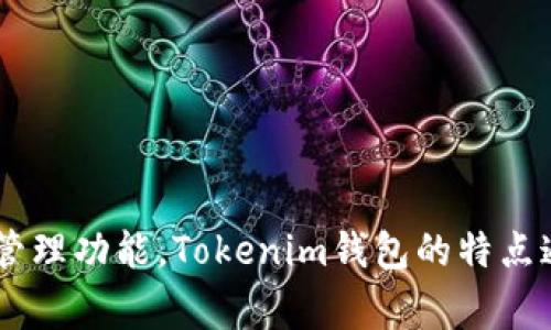 Tokenim钱包的全称一般被认为是