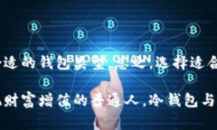 冷钱包是一种存放数字资