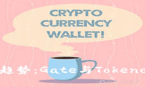 未来金融科技的趋势：Gate与Tokenomics的完美结合
