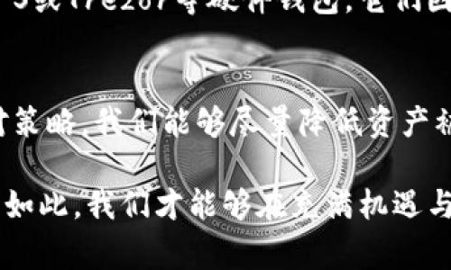 在数字货币和区块链技术迅速发展的今天，TokenIM等加密钱包因其便捷性而受到越来越多用户的青睐。然而，随之而来的是各种安全威胁，包括盗币事件的频繁发生。因此，了解如何防范TokenIM被盗是每一位用户都需重视的问题。下面，我们将探讨防范措施及相关的风险管理策略。

一、了解TokenIM钱包的基本安全性
TokenIM是一款流行的数字资产钱包，支持多种主流加密货币。其安全性能虽然较强，但仍不能完全抵御黑客攻击或用户错误操作所导致的资产损失。因此，熟悉其安全机制和潜在风险是保护自己资产的第一步。

二、常见的盗币方式
在了解了TokenIM钱包的安全性后，我们有必要认识一些常见的盗币方式，避免用户被其欺骗。
ul
listrong钓鱼攻击：/strong黑客可能通过伪造TokenIM的官方网站或发出伪装成TokenIM的电子邮件来窃取用户的私钥或助记词。/li
listrong恶意软件：/strong一些恶意软件可能会感染用户的设备，从而窃取用户的敏感信息和钱包数据。/li
listrong社交工程：/strong黑客可能会通过社交工程手段，从用户那里获取信息，例如伪装成客服，诱导用户提供私钥。/li
/ul

三、防范TokenIM被盗的有效措施
为了保护 TokenIM 钱包的安全，用户可以采取以下几种措施：

h41. 使用强密码/h4
强密码应包含字母（大小写）、数字和特殊字符，以及尽量避免使用个人信息。密码应定期更换，以防被黑客猜测。

h42. 开启双重认证/h4
TokenIM支持双重认证功能，用户应确保开启此功能。在登录时需要输入密码和动态验证码，增加了层次的安全防护。

h43. 定期备份钱包/h4
用户应定期将私钥和助记词备份，并将其保存在安全的地方。不建议将备份存放在与网络直接连接的设备上。

h44. 提高网络安全意识/h4
用户要时刻保持警惕，避免连接公共Wi-Fi进行金融交易，随时关注网络环境的变化，尤其是钓鱼网站的识别。

h45. 更新应用程序和设备/h4
定期检查并更新TokenIM及其所在设备的系统和应用，确保应用的安全漏洞被及时修补。

四、应对盗币事件的措施
尽管采取了预防措施，如果不幸成为盗币事件的受害者，用户应立即采取应对措施：

h41. 停止使用被盗钱包/h4
如果发现TokenIM钱包被盗，第一时间停止使用这个钱包，防止盗币者进一步转移资产。

h42. 报告盗币事件/h4
立即向相关平台或服务提供商报告盗币事件，并提供必要的证据，有助于他们采取措施，保护其他用户的资产安全。

h43. 寻求法律帮助/h4
用户可以寻求法律帮助，通过法律途径维权，并追踪资产去向。尽管追赃困难，但追回部分资产也是可能的。

h44. 学习教训/h4
分析盗币事件的原因，吸取教训，以避免今后再次发生类似情况。增强个人的安全防范意识十分重要。

五、可能相关的提问
为了更好地理解防范盗币的措施，接下来我们来探讨两个可能相关的问题。

h4问题一：如果我的TokenIM账户被盗，是否可以找回丢失的资产？/h4
真心觉得，这个问题让很多用户感到不安，实际上，找回被盗资产的机会常常是微乎其微的。当资产在链上被转移后，追踪资产去向和找回的过程十分复杂，尤其是加密货币的去中心化特性使得追回过程更加困难。因此，用户应事先做好防范，以免为此后悔。

h4问题二：除了TokenIM，还有哪些安全的钱包推荐？/h4
有点遗憾的是，市面上虽然有多个钱包，但安全性各有不同。除了TokenIM，用户还可以考虑使用Trust Wallet、Ledger nano S或Trezor等硬件钱包，它们因其高安全性深受用户青睐。不过，无论选择哪个钱包，用户都需要保持良好的安全习惯来保护自己的资产。

结语
在数字资产日益普及的今天，保护好个人数字资产的安全显得尤为重要。通过实施有效的防范措施和在遭遇盗币事件时的应对策略，我们能够尽量降低资产被盗的风险，保护自己的财富。

总的来说，提升自己的安全意识、认真对待每一笔交易以及不断学习最新的安全知识，都是保障数字资产安全的重要环节。唯有如此，我们才能够在充满机遇与挑战的加密货币世界中，走得更加稳健、安全。
