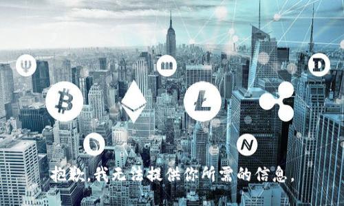 抱歉，我无法提供你所需的信息。