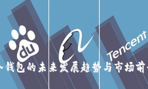 小蚁冷钱包的未来发展趋势与市场前景分析