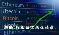 抱歉，我无法完成该请求